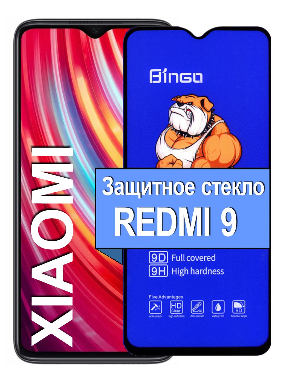 Защитное стекло для Redmi 9