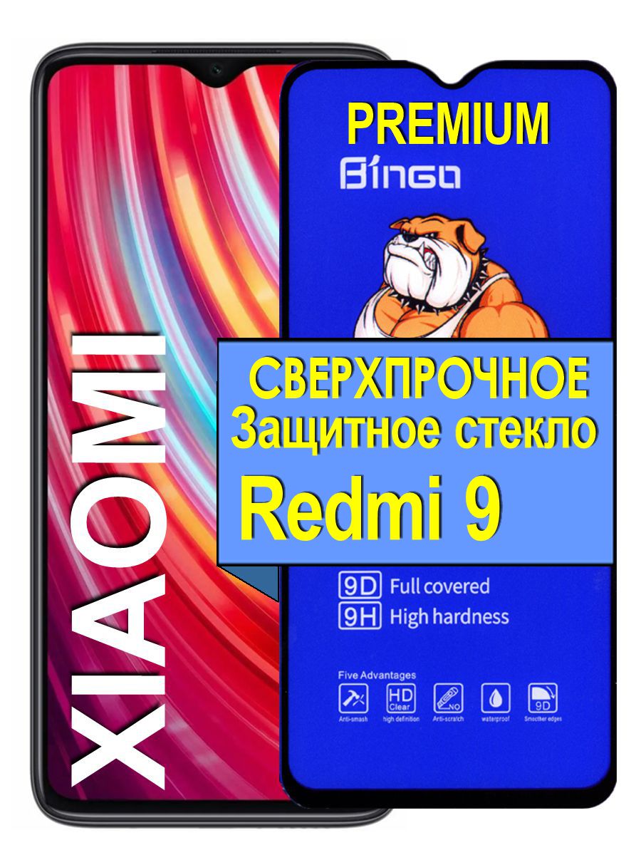 Защитное стекло для Redmi 9