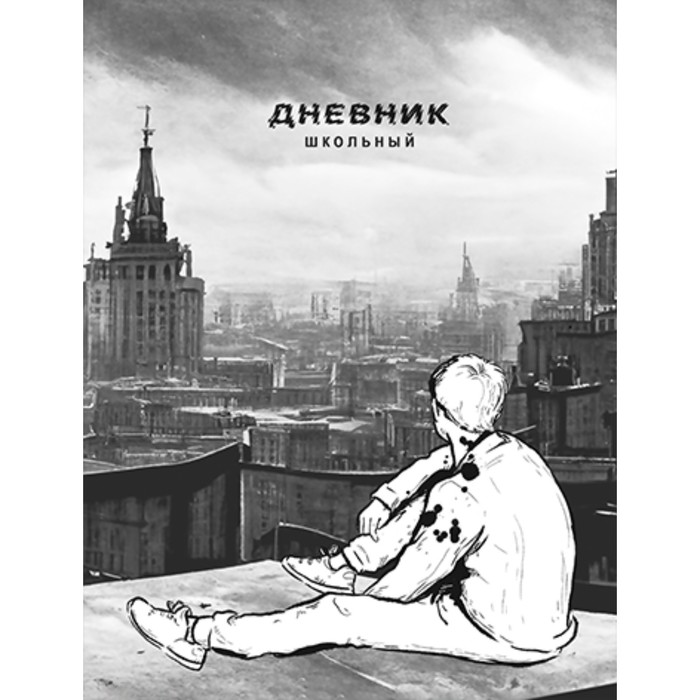 

Alpha-Trend Дневник универсальный для 1-11 классов "Перспектива", твёрдая обложка, выбороч, Серый