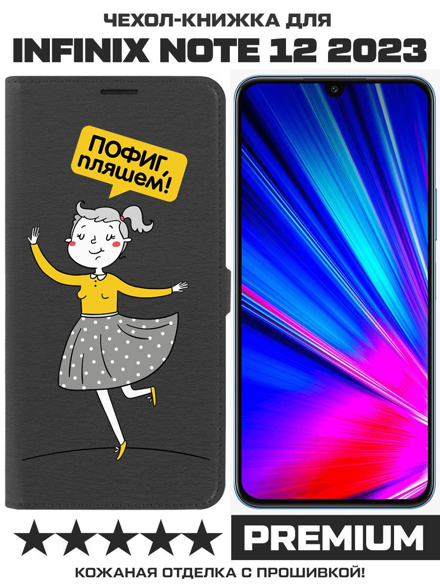 

Чехол-книжка Eco Book для INFINIX Note 12 2023 (G99) Пофиг, пляшем!, Черный