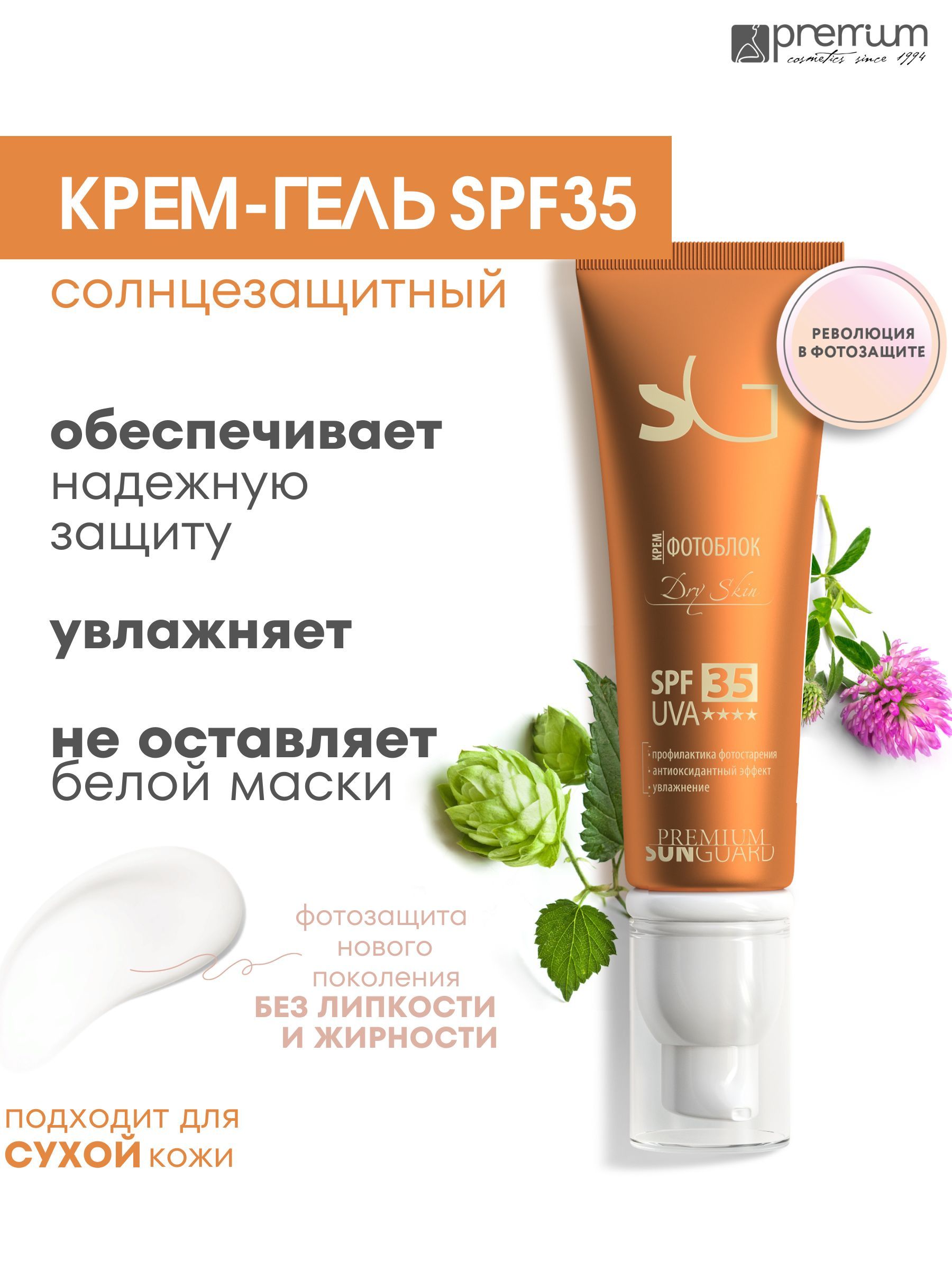 Крем фотозащитный SPF-35 Dry Skin Premium Sunguard 50 мл