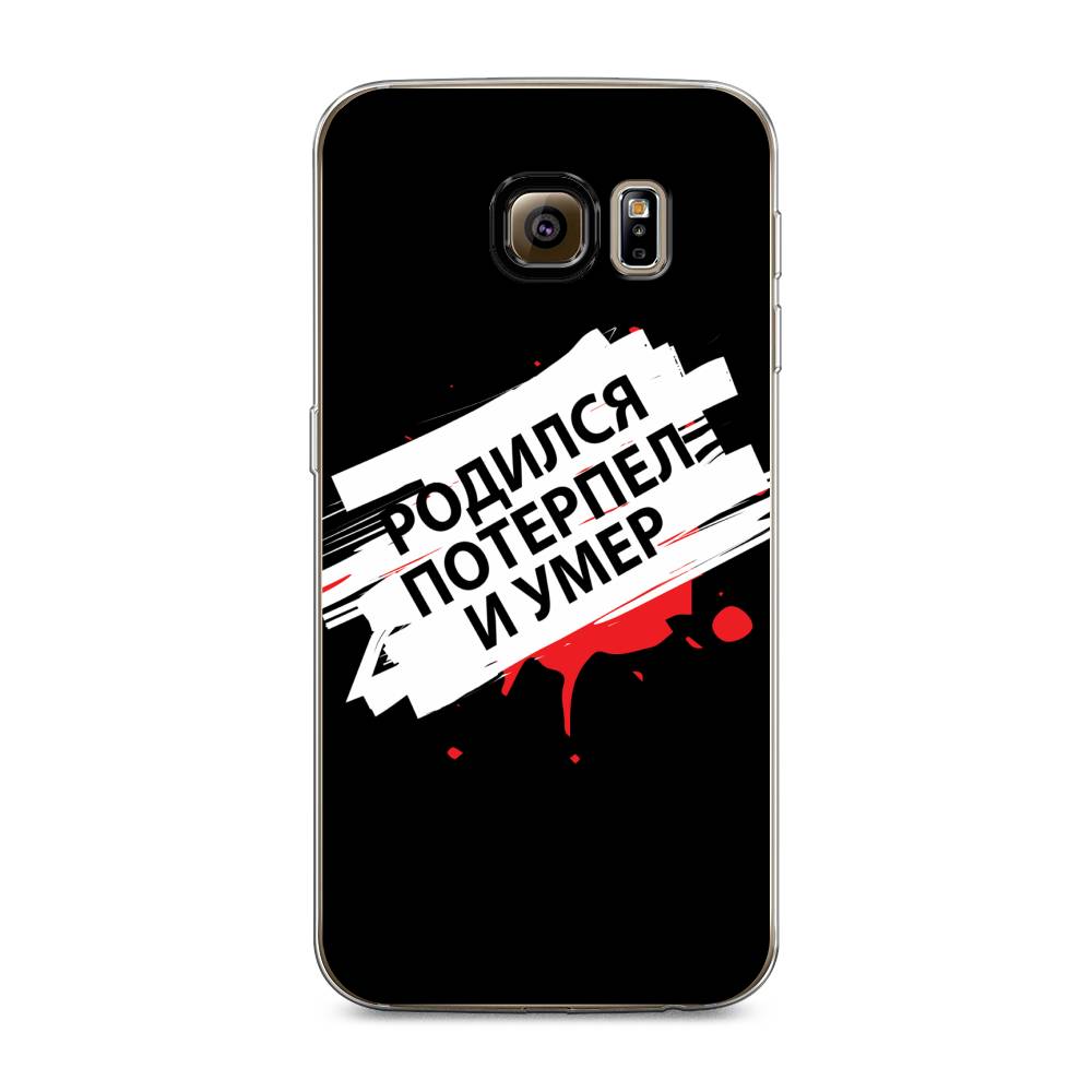 

Чехол на Samsung Galaxy S6 edge "Родился потерпел и умер", Белый;красный;черный, 24450-6