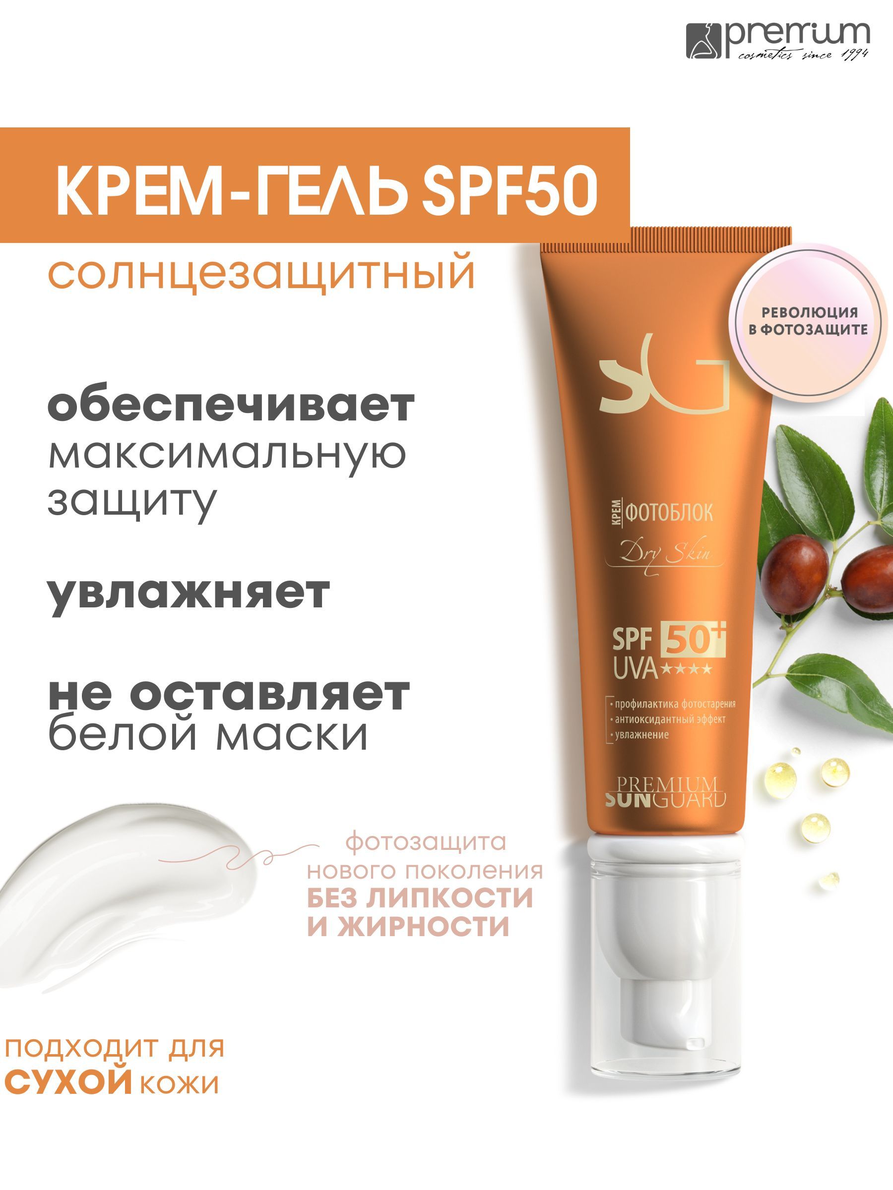 Солнцезащитный крем-фотоблок Dry Skin SPF 50 Premium Sunguard 50 мл