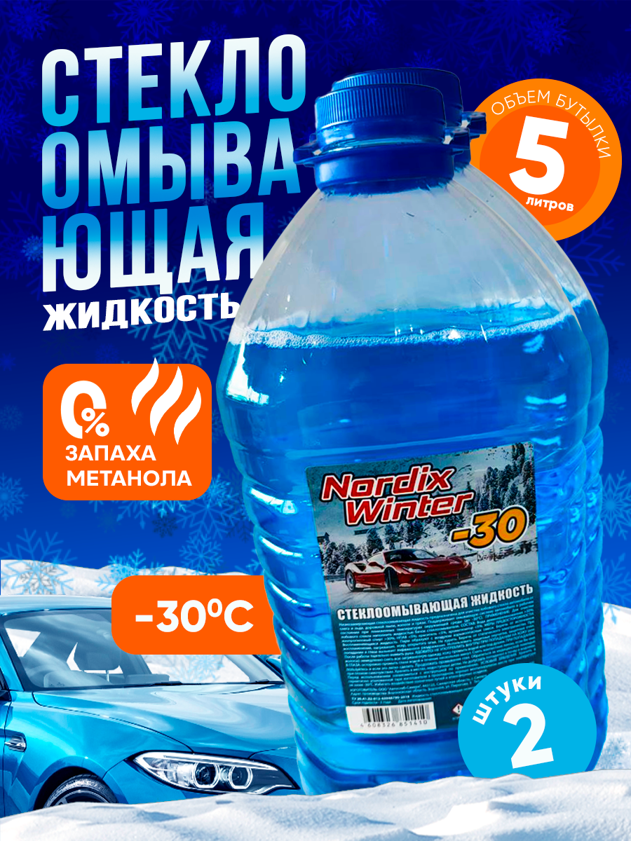

Жидкость стеклоомывателя Nordix Winter зимняя ПЭТ 2шт. 5л., Голубой, 2 шт 5л