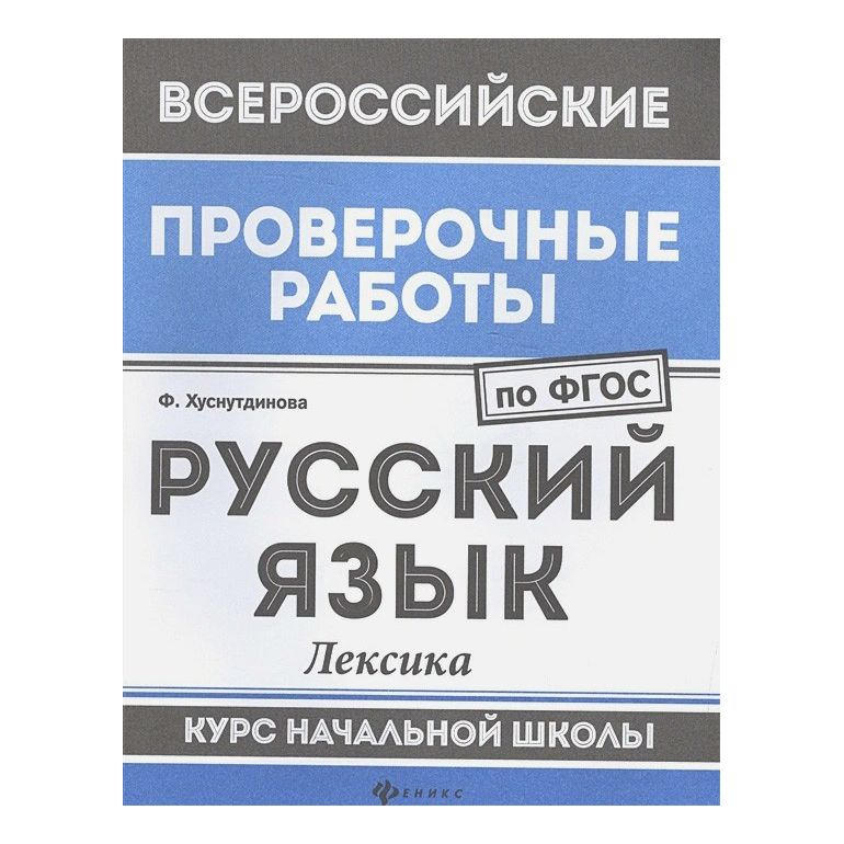 

Русский язык Лексика Курс начальной школы