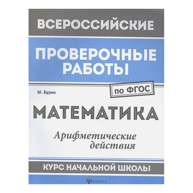 

Математика Арифметические действия Курс начальной школы