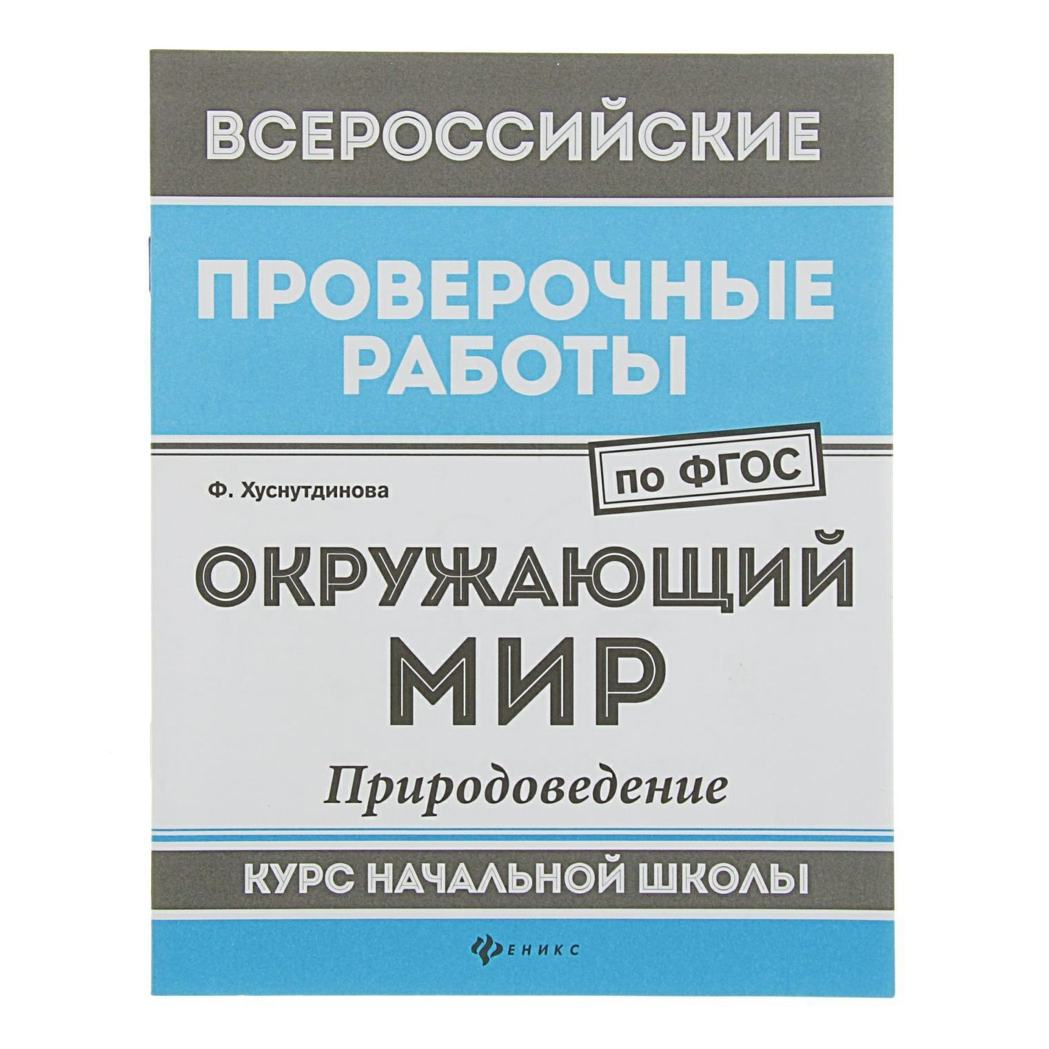 

Окружающий мир Природоведение Курс начальной школы Хуснутдинова Ф. 2017 г.