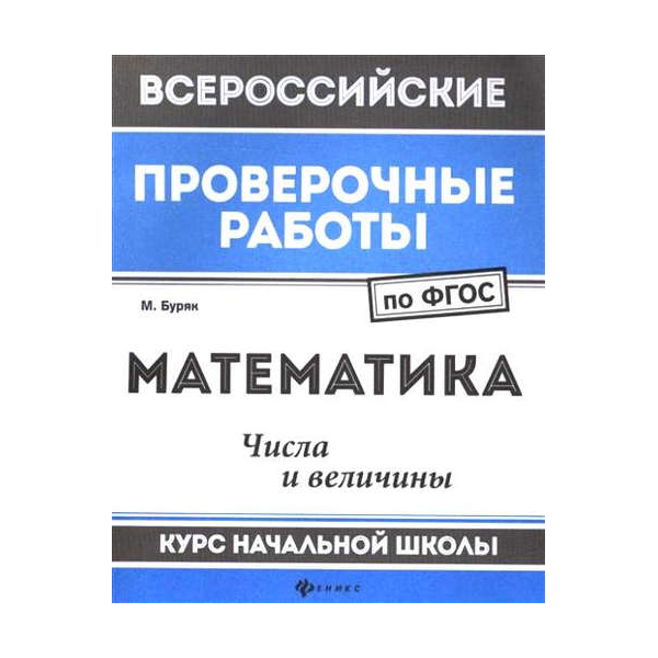 

Математика Числа и величины Курс начальной школы Буряк М. 2018 г.