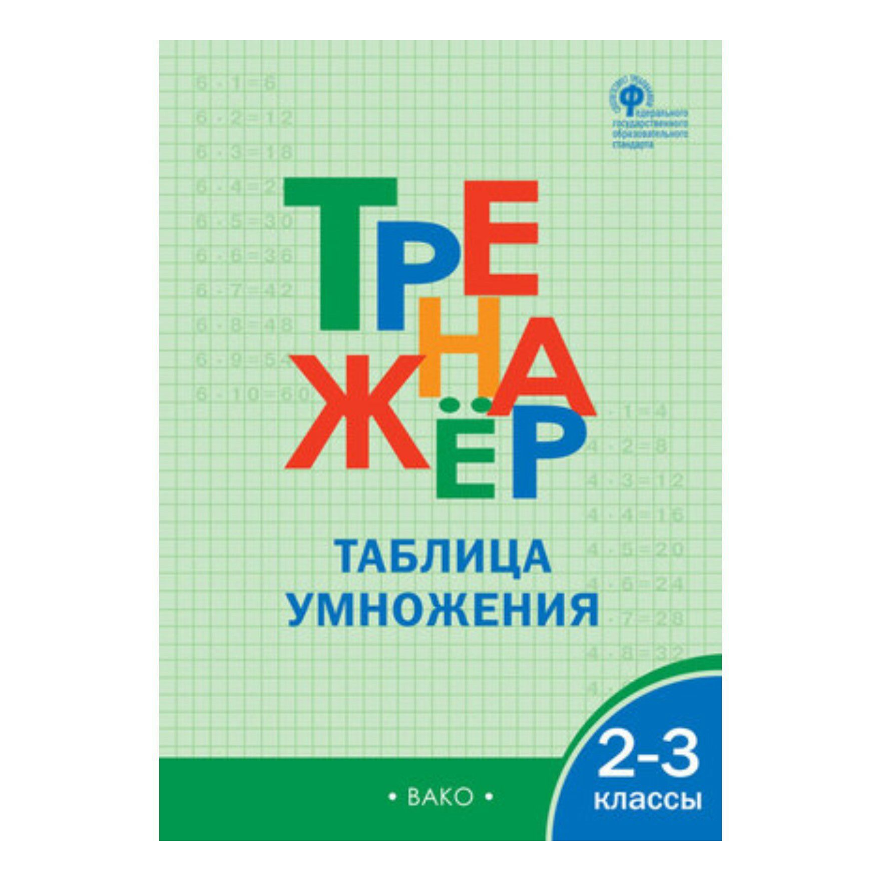 

Тренажер по математике Таблица умножения 2-3 классы 2023 г.