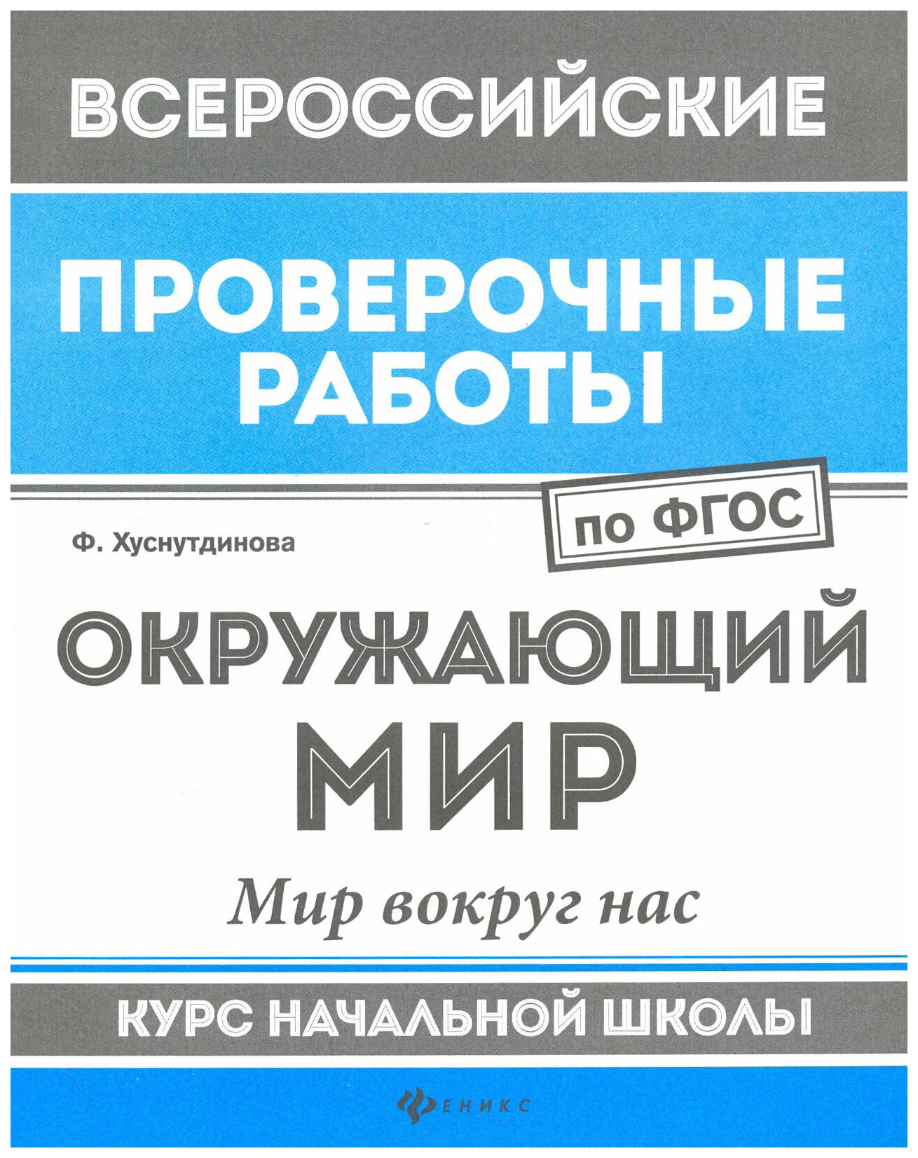 

Рабочая тетрадь ВПР Окружающий мир Мир вокруг нас Курс начальной школы Хуснутдинова Ф.Н.