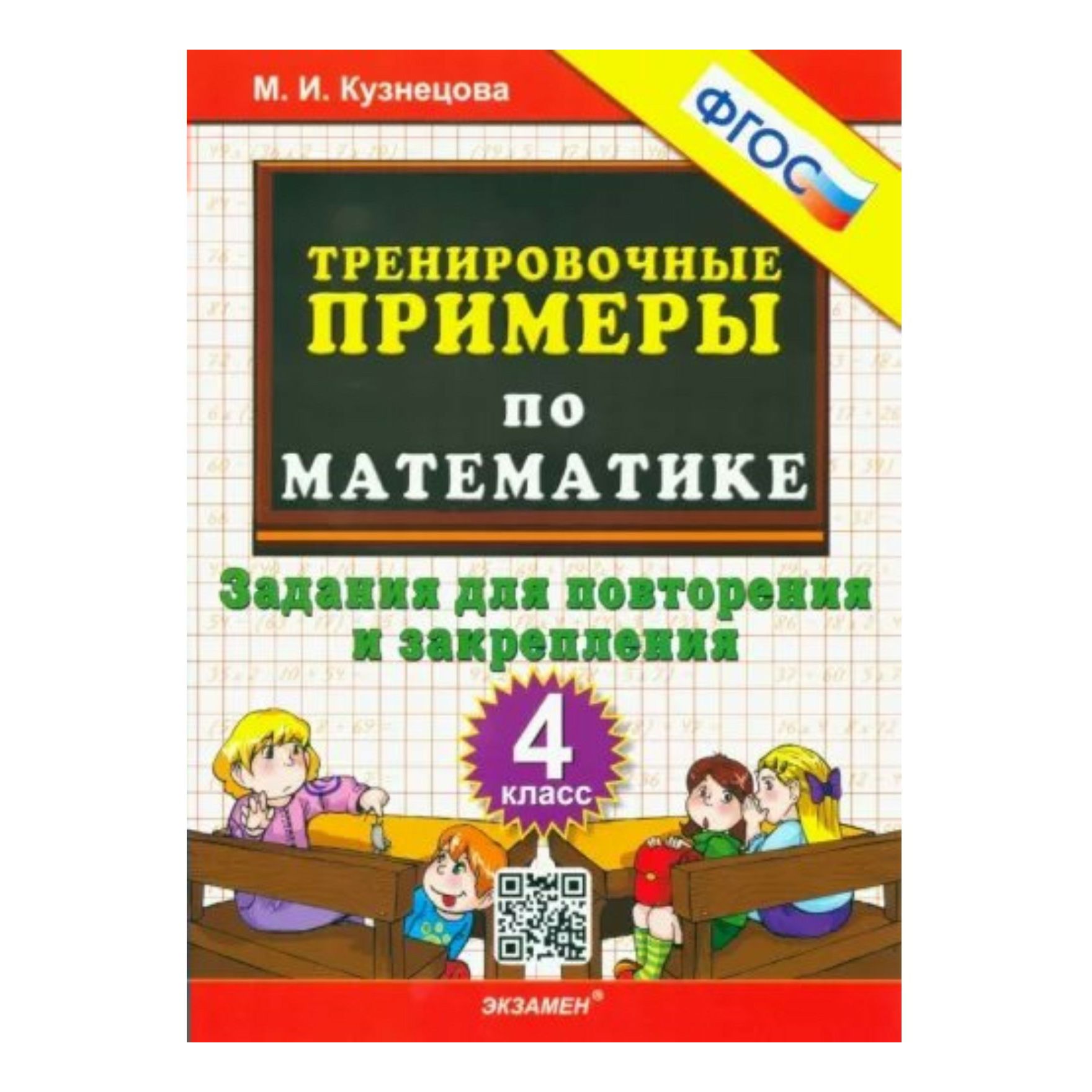 

Рабочая тетрадь Тренировочные примеры по математике 4 класс Повторение и закрепление