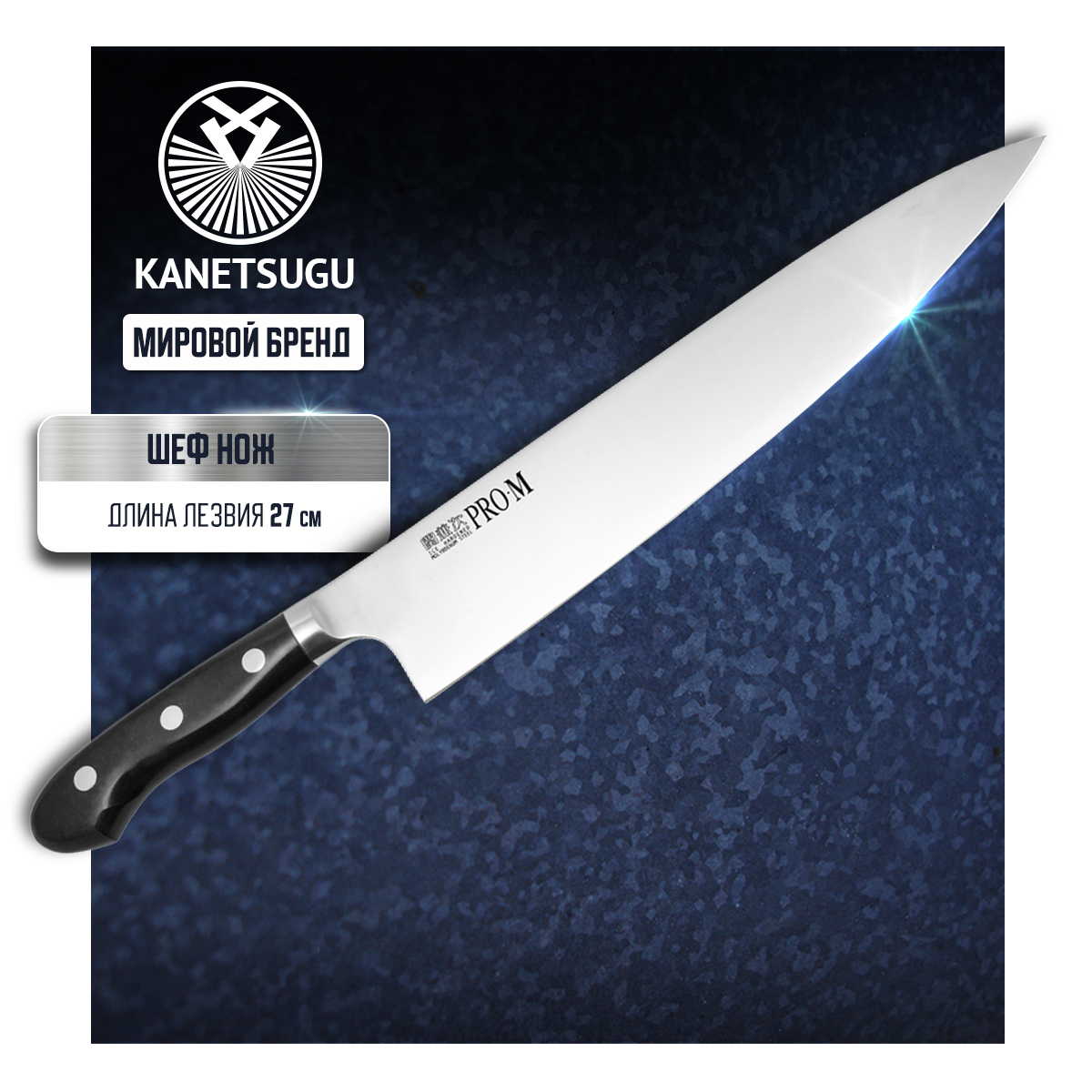 

Нож кухонный Kanetsugu Pro-M 7007 Поварской шеф для шинковки и нарезки 27 см, Pro-M