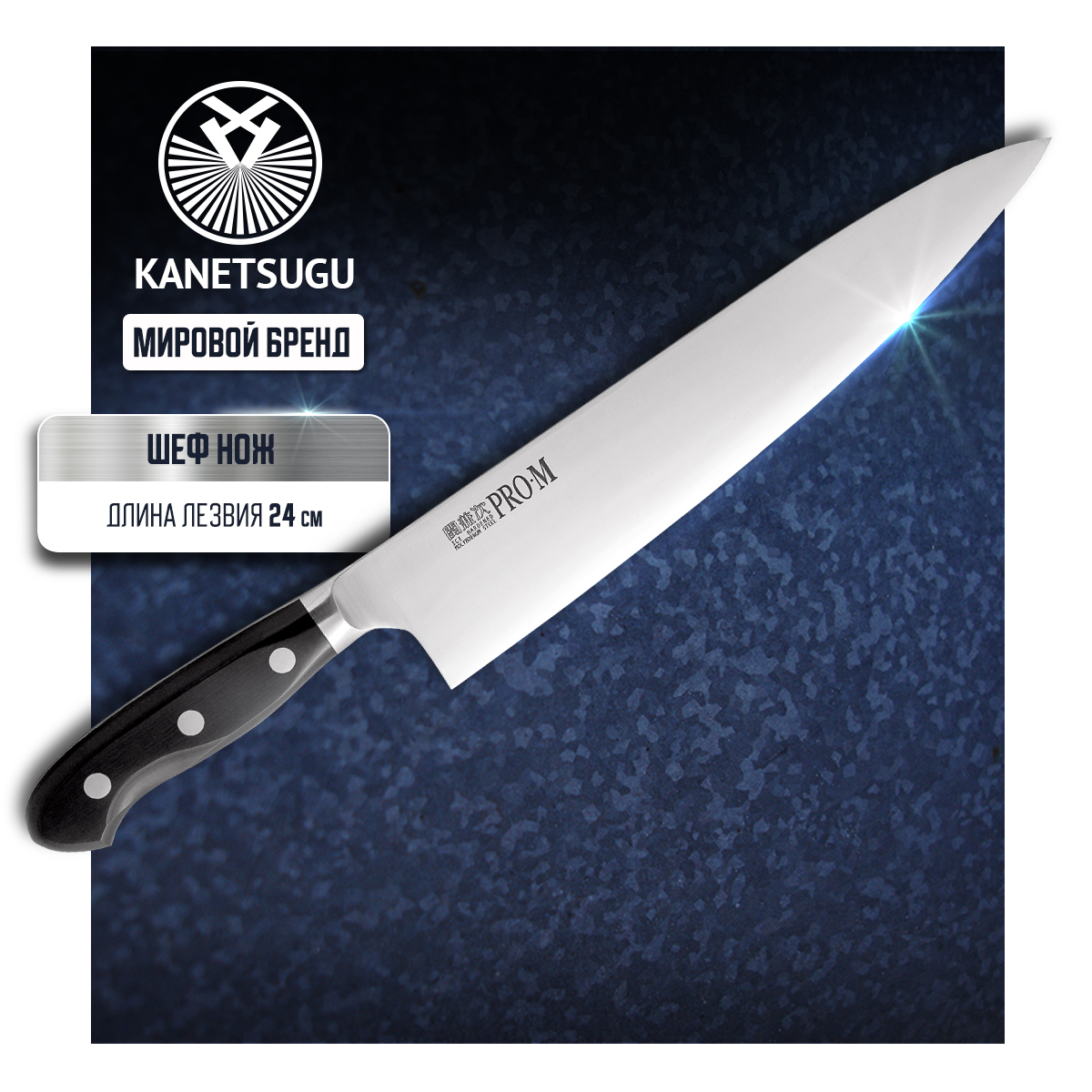 Нож кухонный Kanetsugu Pro-M 7006 Поварской шеф для шинковки и нарезки 24 см