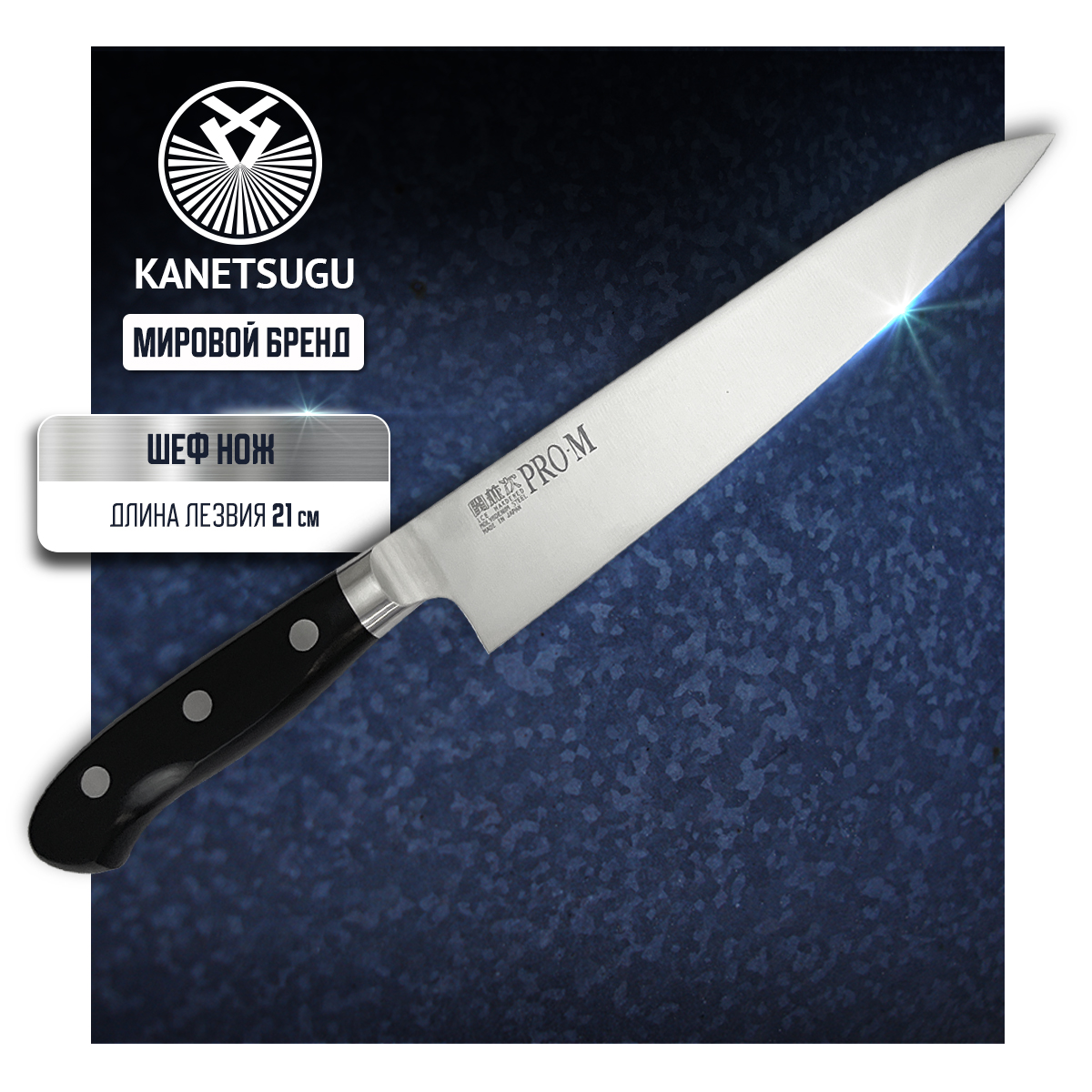 

Нож кухонный Kanetsugu Pro-M 7005 Поварской шеф для шинковки и нарезки 21 см
