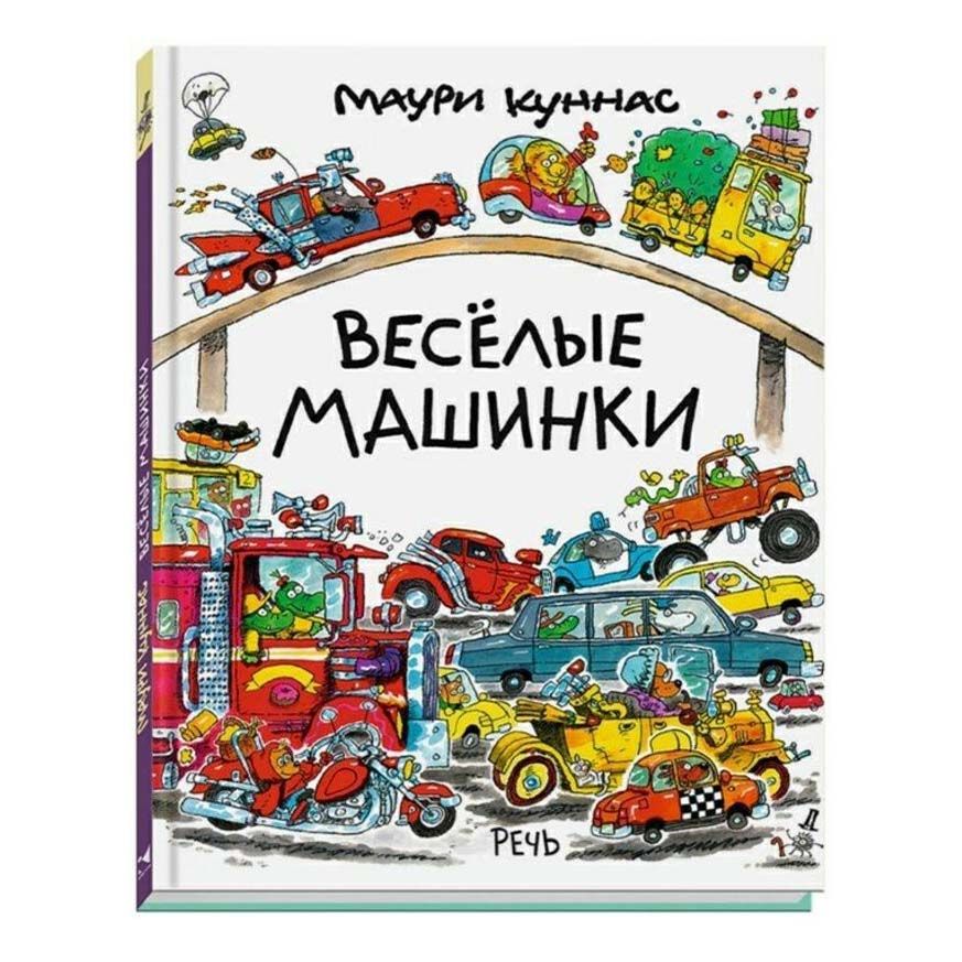 

Веселые машинки Куннас Маури