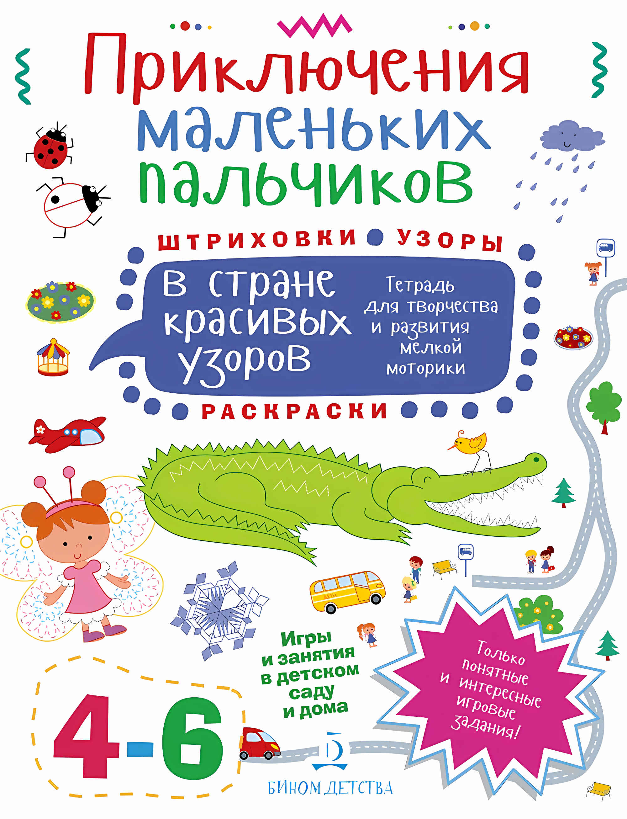 

Приключения маленьких пальчиков в стране красивых узоров, ДА034-08