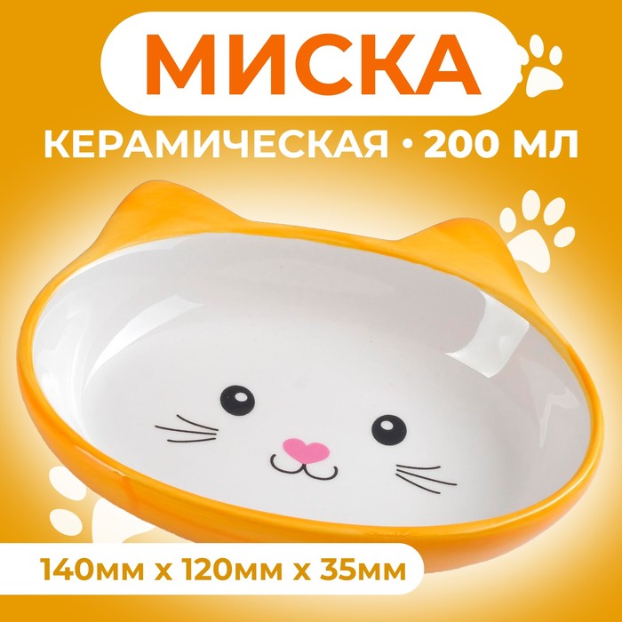 

Миска Пижон Кошачья мордочка, керамическая, овальная, 200 мл, жёлто-оранжевая, Желтый;бежевый