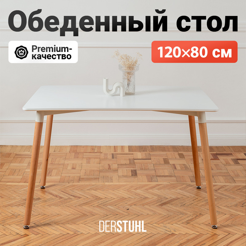 Стол обеденный DERSTUHL Eames, прямоугольный 120x80 см, Белый