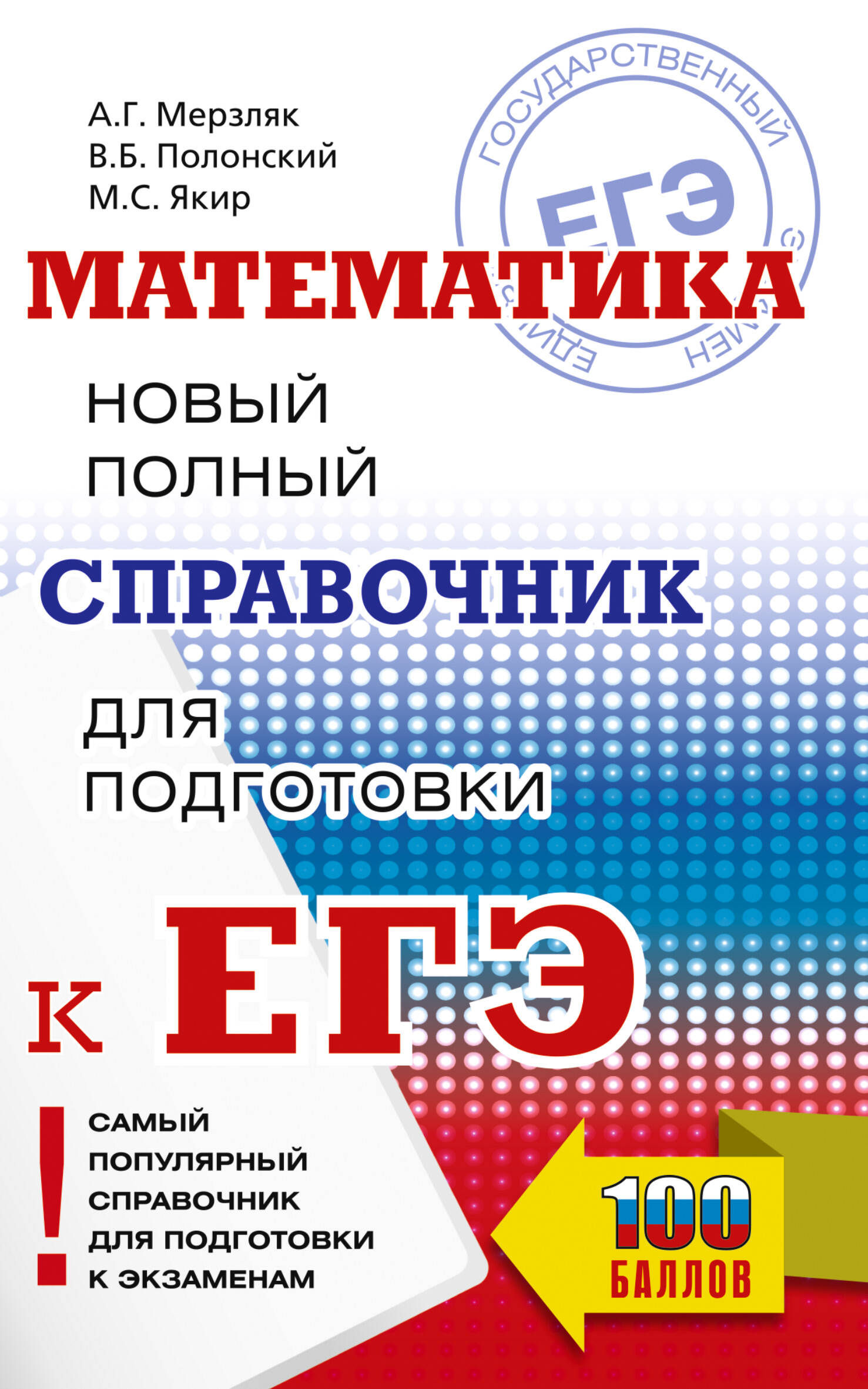 

ЕГЭ Математика Новый полный справочник для подготовки к ЕГЭ