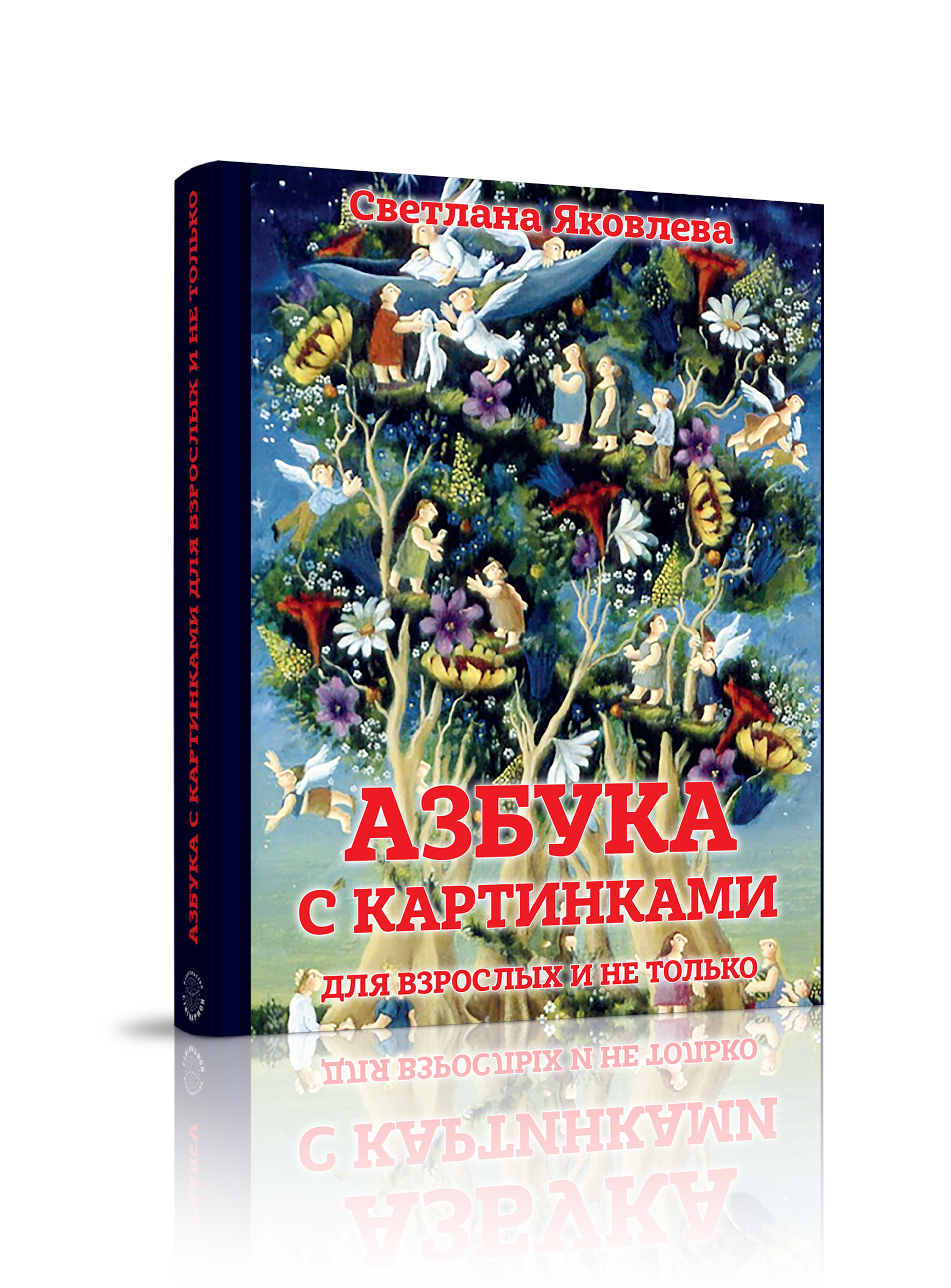 

Азбука с картинками для взрослых и не только, психология