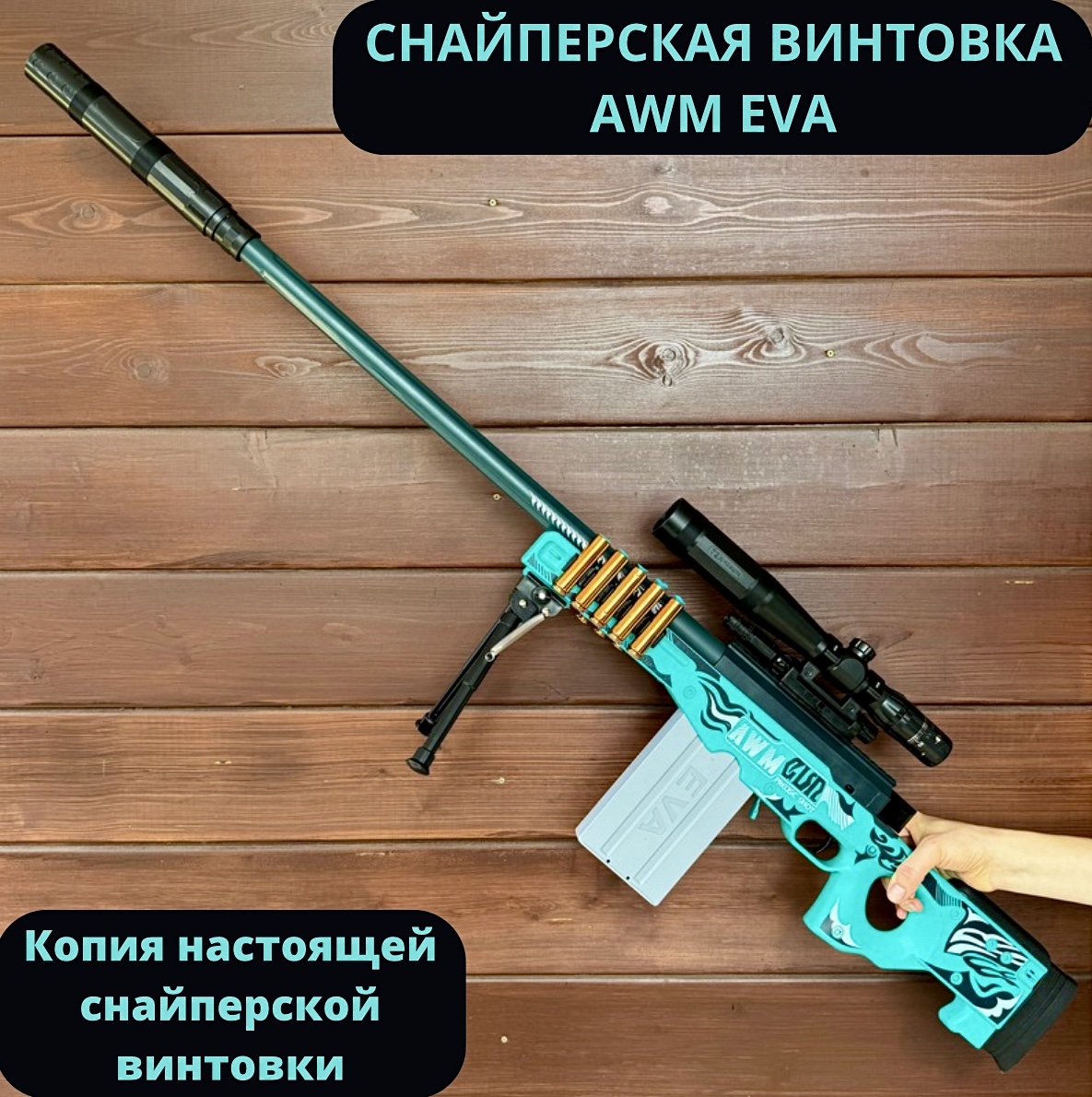 Игрушечная cнайперская винтовка RanCap AWM EVA с лазерным прицелом 125 см 6000₽
