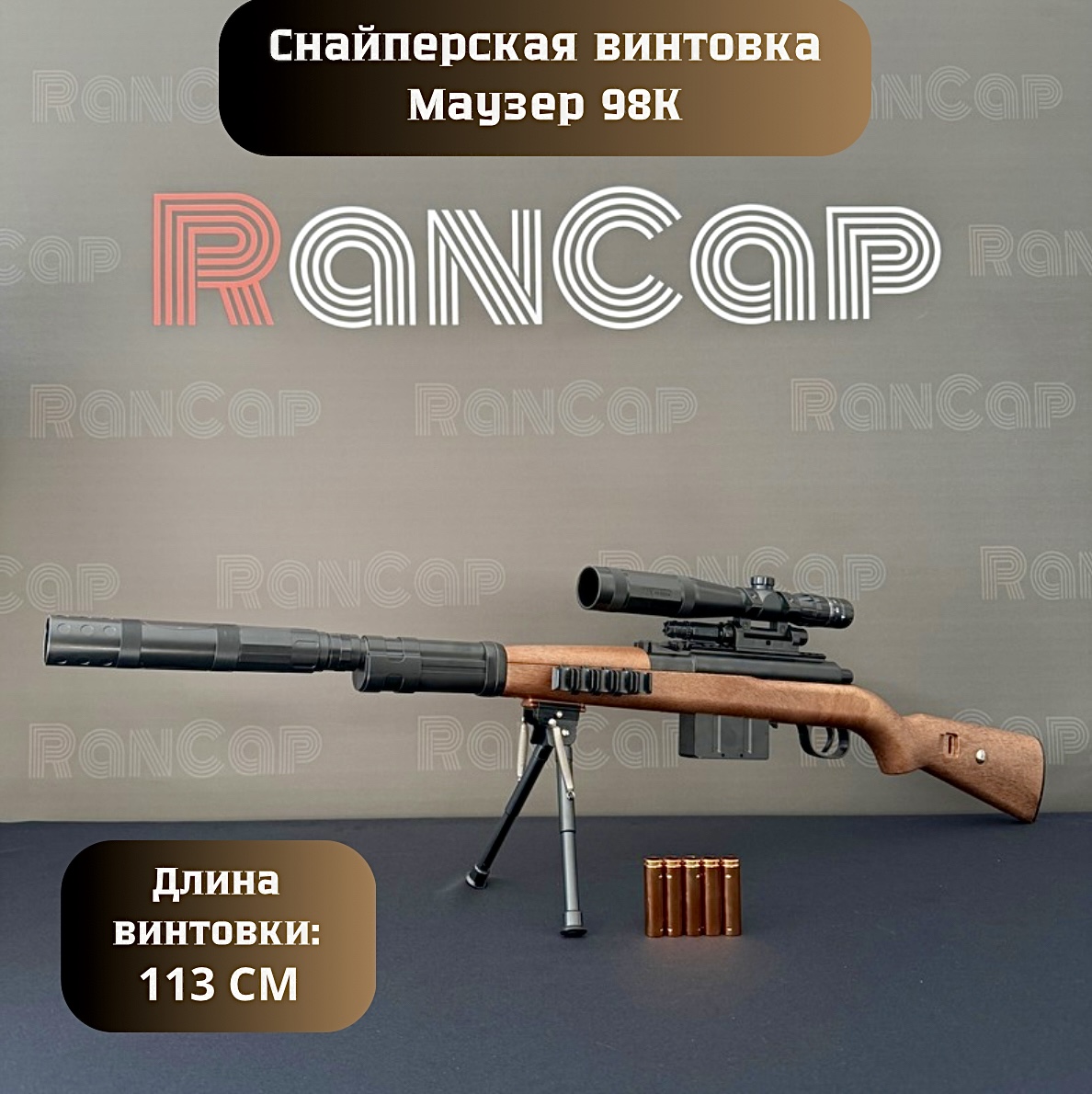 Игрушечная cнайперская винтовка RanCap Mauser 98K с лазерным прицелом 113 см