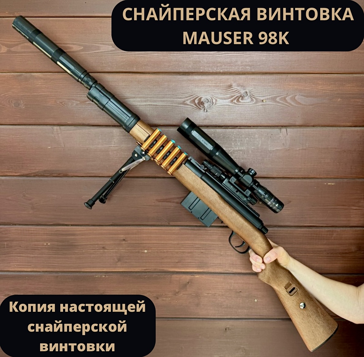 Игрушечная cнайперская винтовка RanCap Mauser 98K с лазерным прицелом 113 см