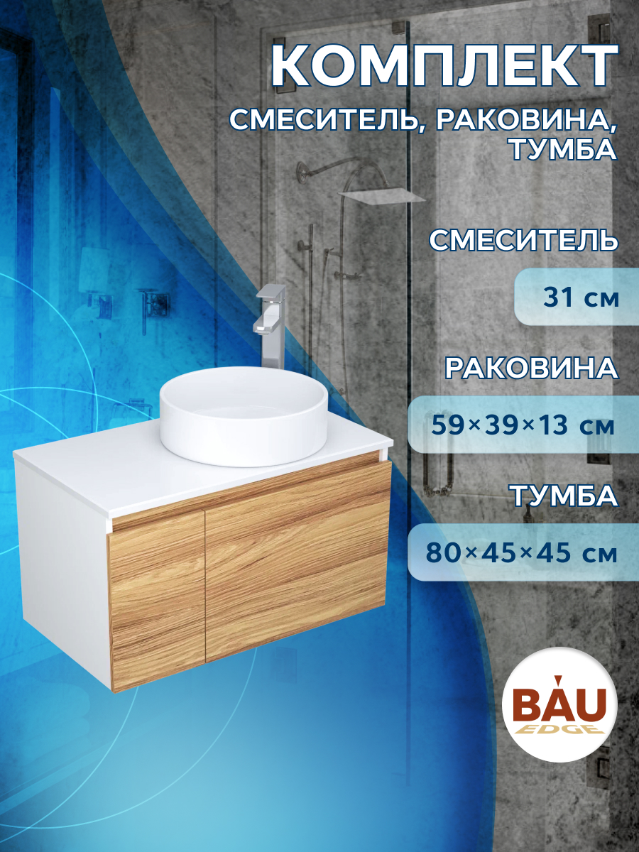 

Тумба с раковиной и смесителем Bau (Тумба 80 + раковина D41 + смеситель), Белый
