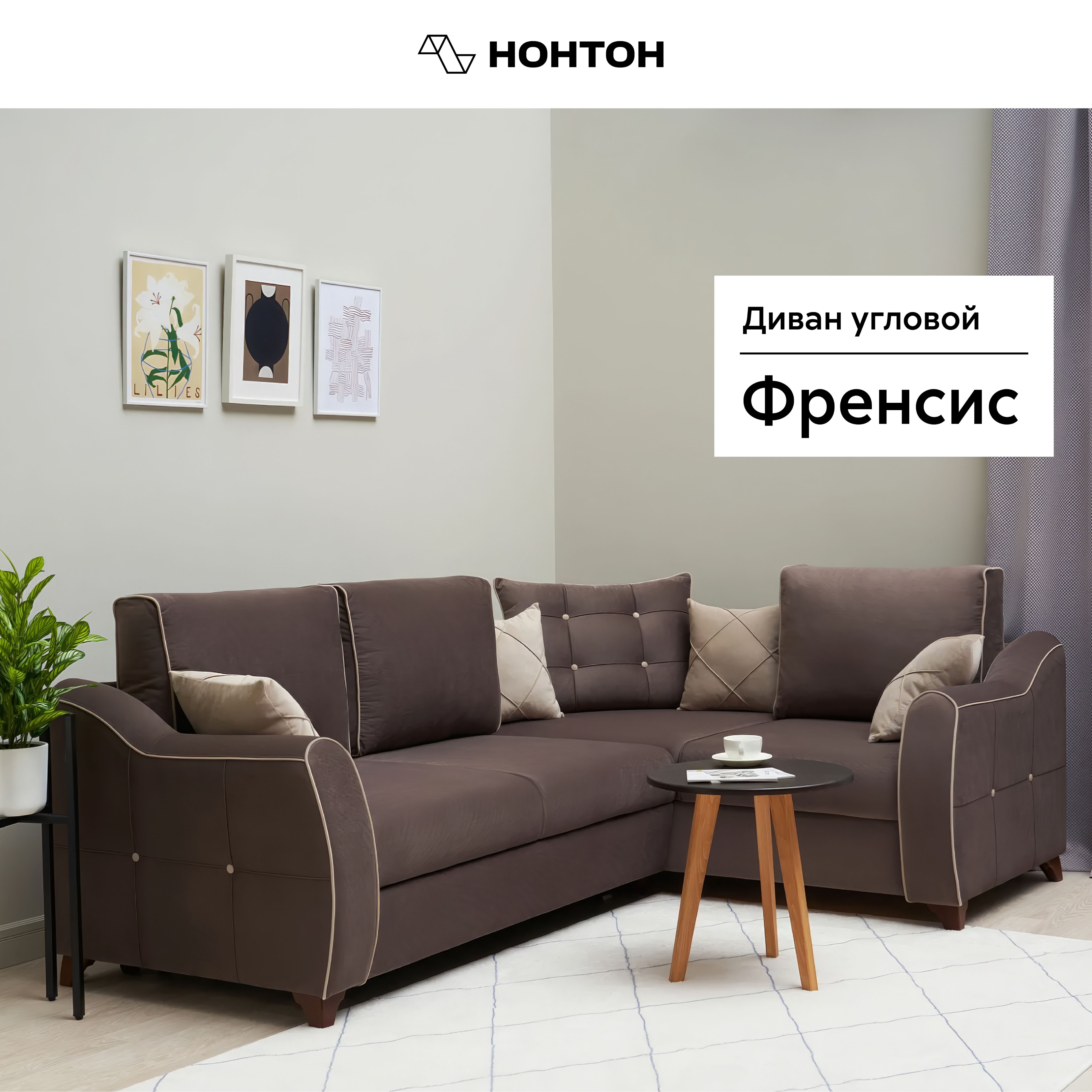 

Диван угловой дельфин Френсис коричневый / светло-бежевый, Френсис