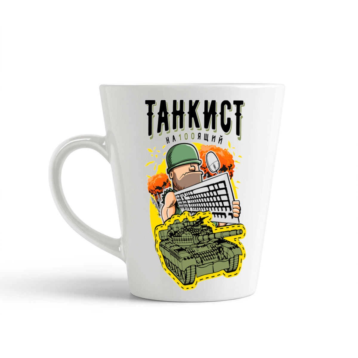 

Кружка-латте CoolPodarok Прикол Настоящий танкист