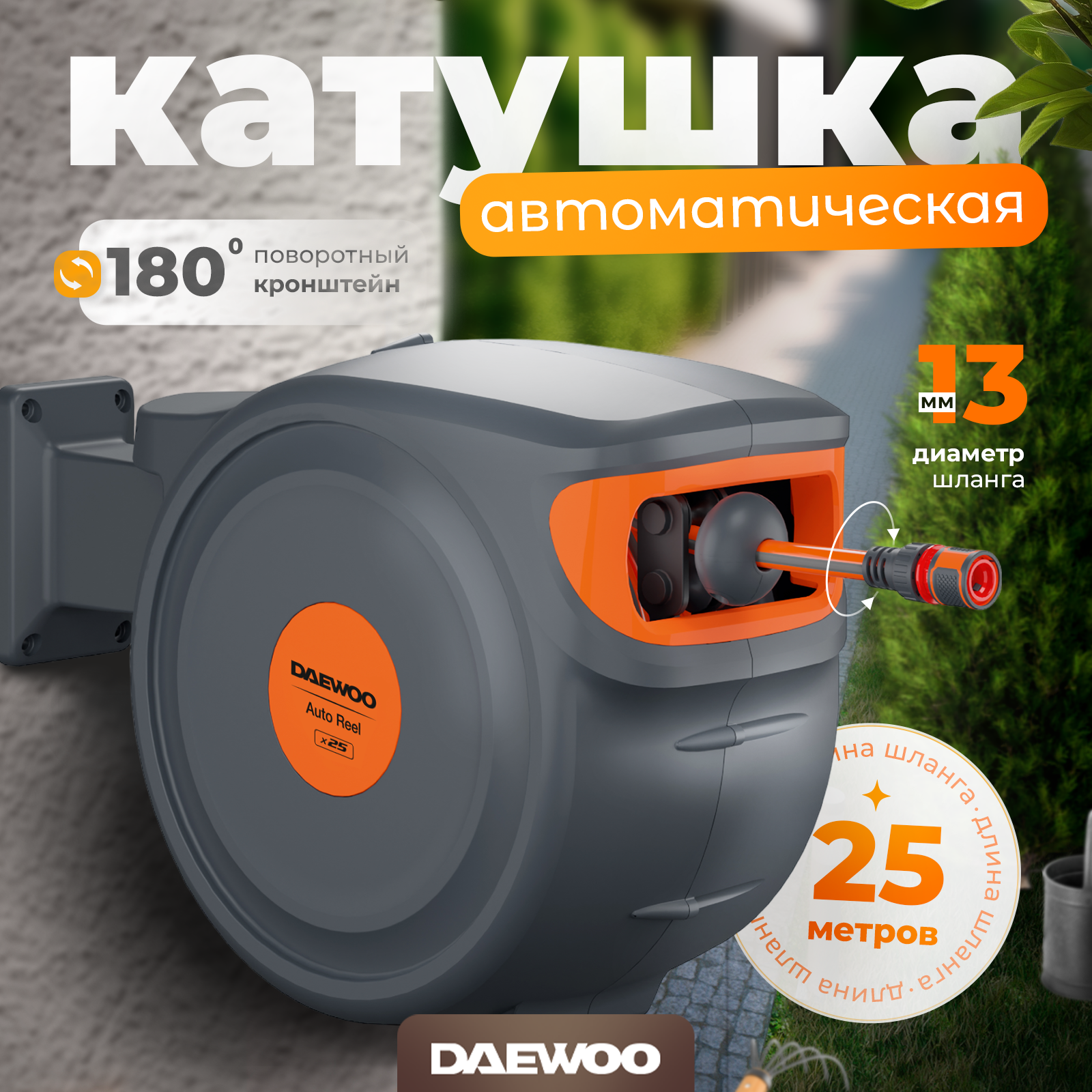 Автоматическая катушка для шланга х25 DAEWOO DWR 3025