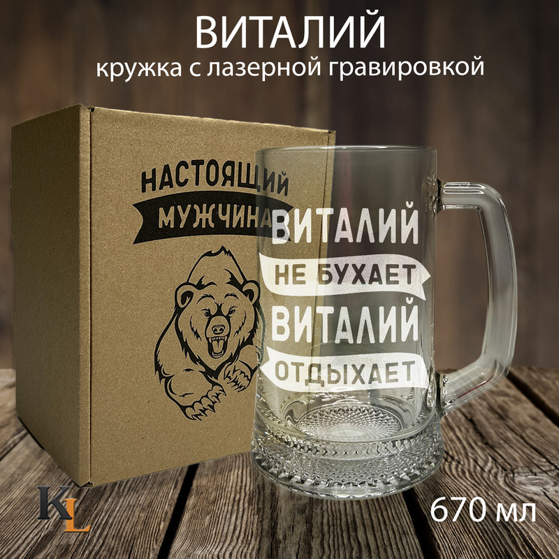 

Кружка для пива с гравировкой Виталий с именем, Колорит Эль, 670 мл, пбмедведь