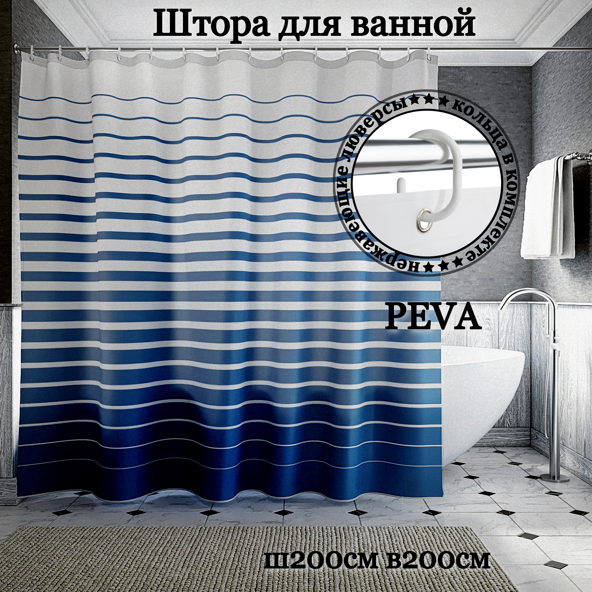 Штора для ванной INTERIORHOME PEVA Ш200хВ200см, кольца в комплекте