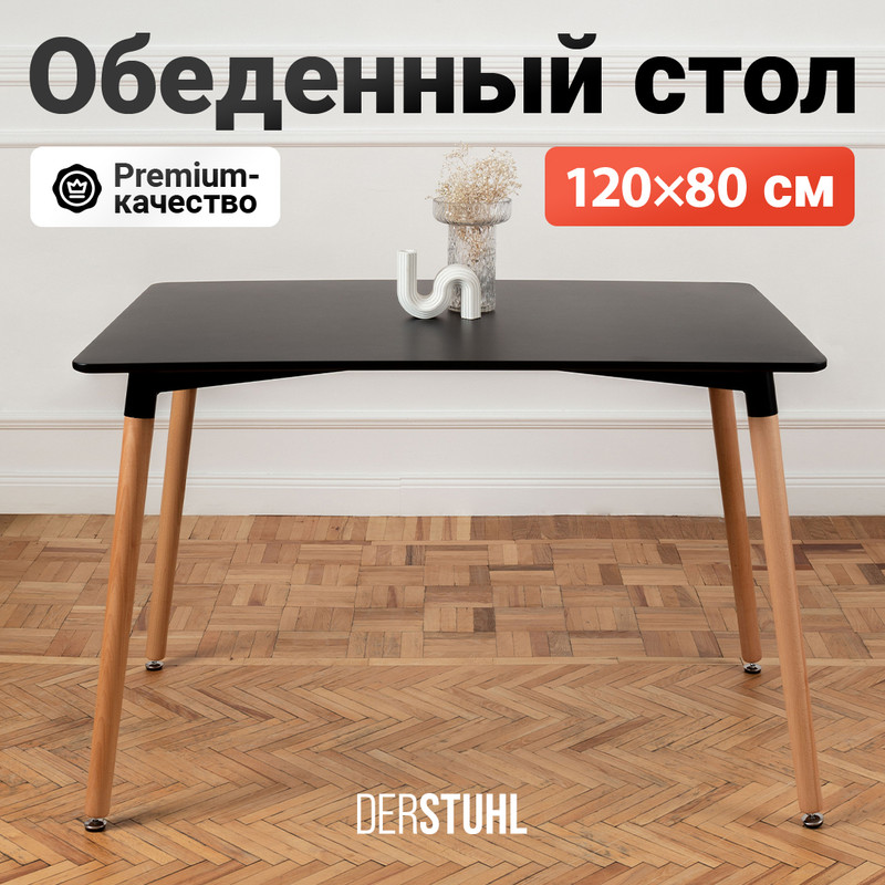 Стол обеденный DERSTUHL Eames, прямоугольный 120x80 см, Черный