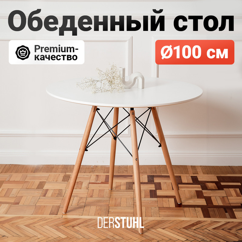 Стол обеденный DERSTUHL Eames, круглый 100 см, Белый