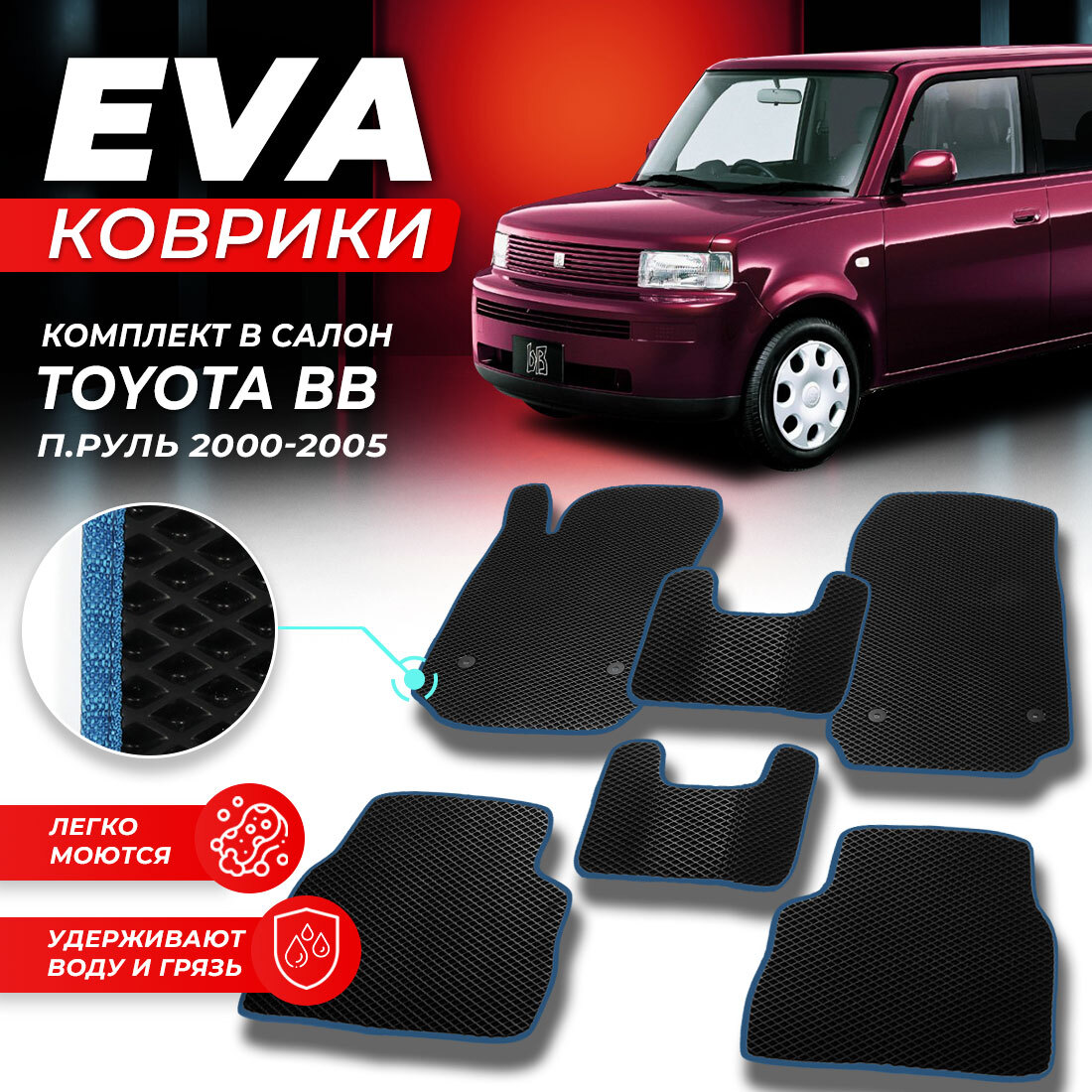 

Комплект ковриков DreamCar Technology Toyota BB (правый руль) 2000-2005 черный синий