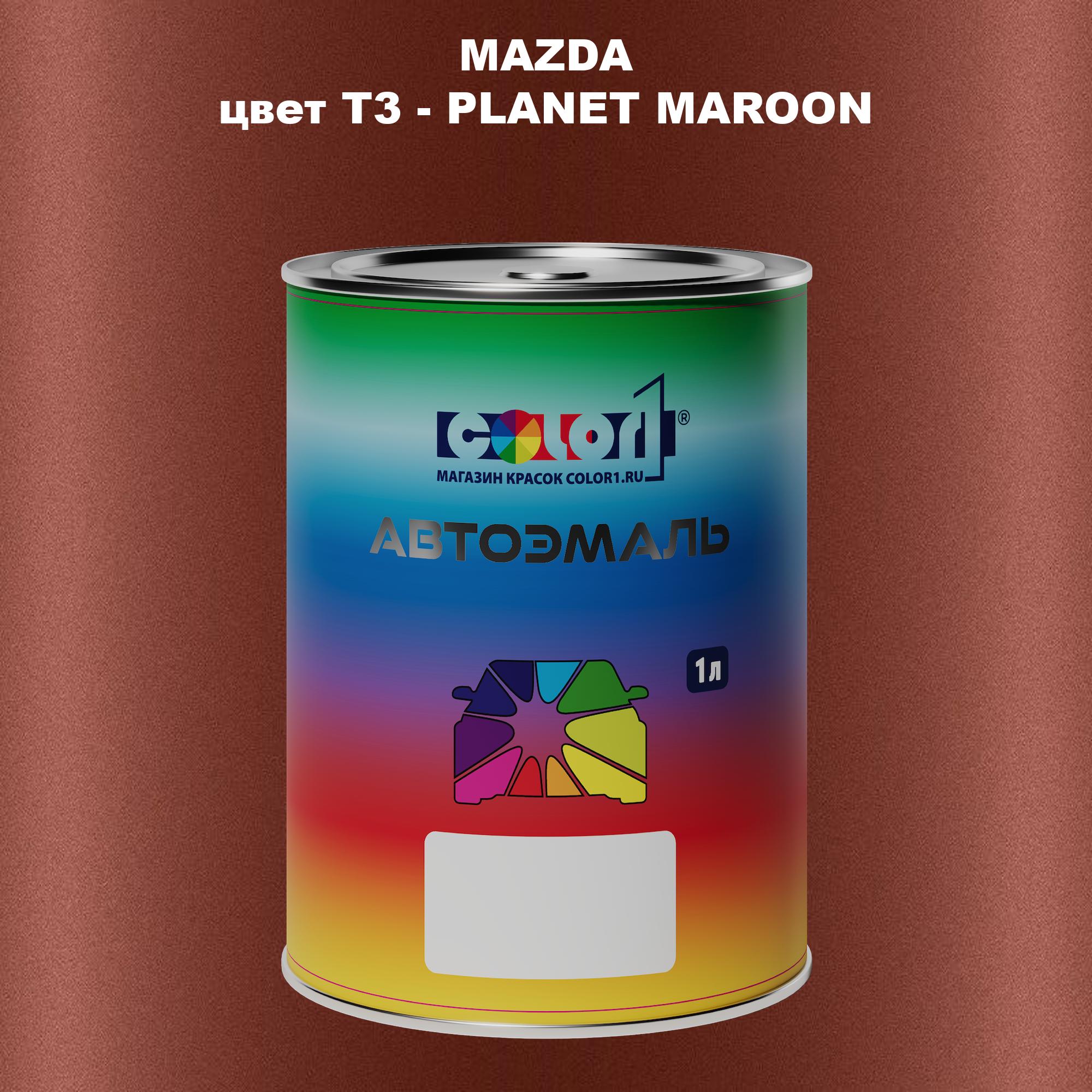 

Автомобильная краска COLOR1 для MAZDA, цвет T3 - PLANET MAROON, Коричневый