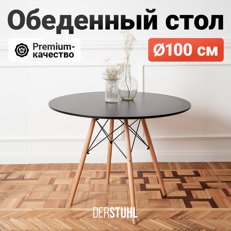 Стол обеденный DERSTUHL Eames, круглый 100 см, Черный