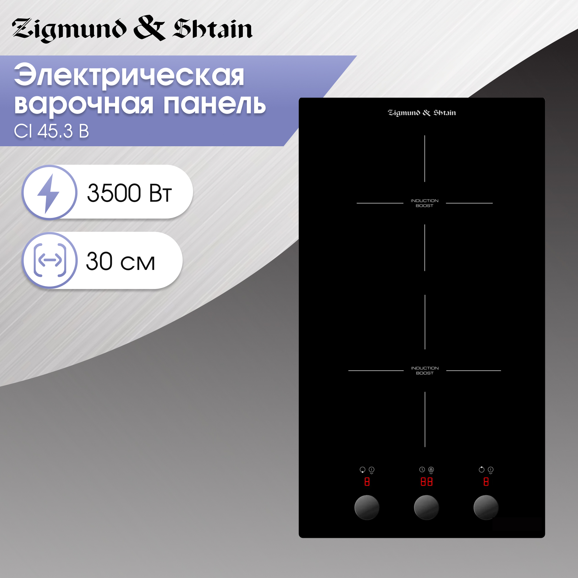 

Встраиваемая варочная панель индукционная Zigmund & Shtain CI 45.3 B черный, CI 45.3 B