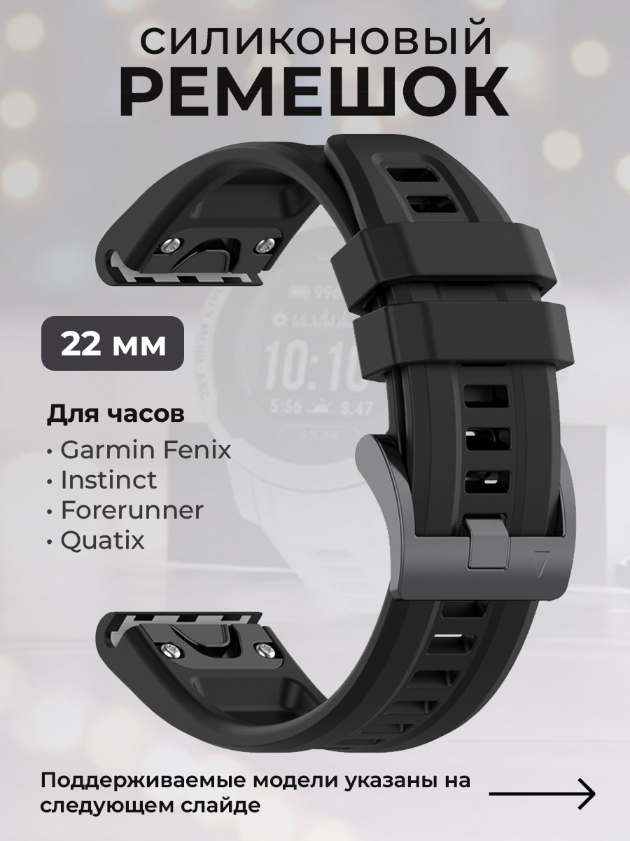 

Силиконовый ремешок для Garmin Fenix / Instinct / Forerunner / Quatix, 22 мм, черный, Fenix / Instinct / Forerunner / Quatix, 22 мм