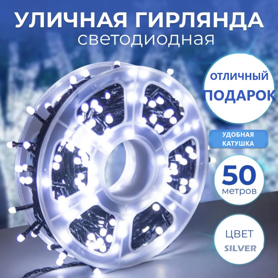 

Гирлянда электрическая интерьерная StringLamp-50 м 500 ламп 220В, StringLamp-50