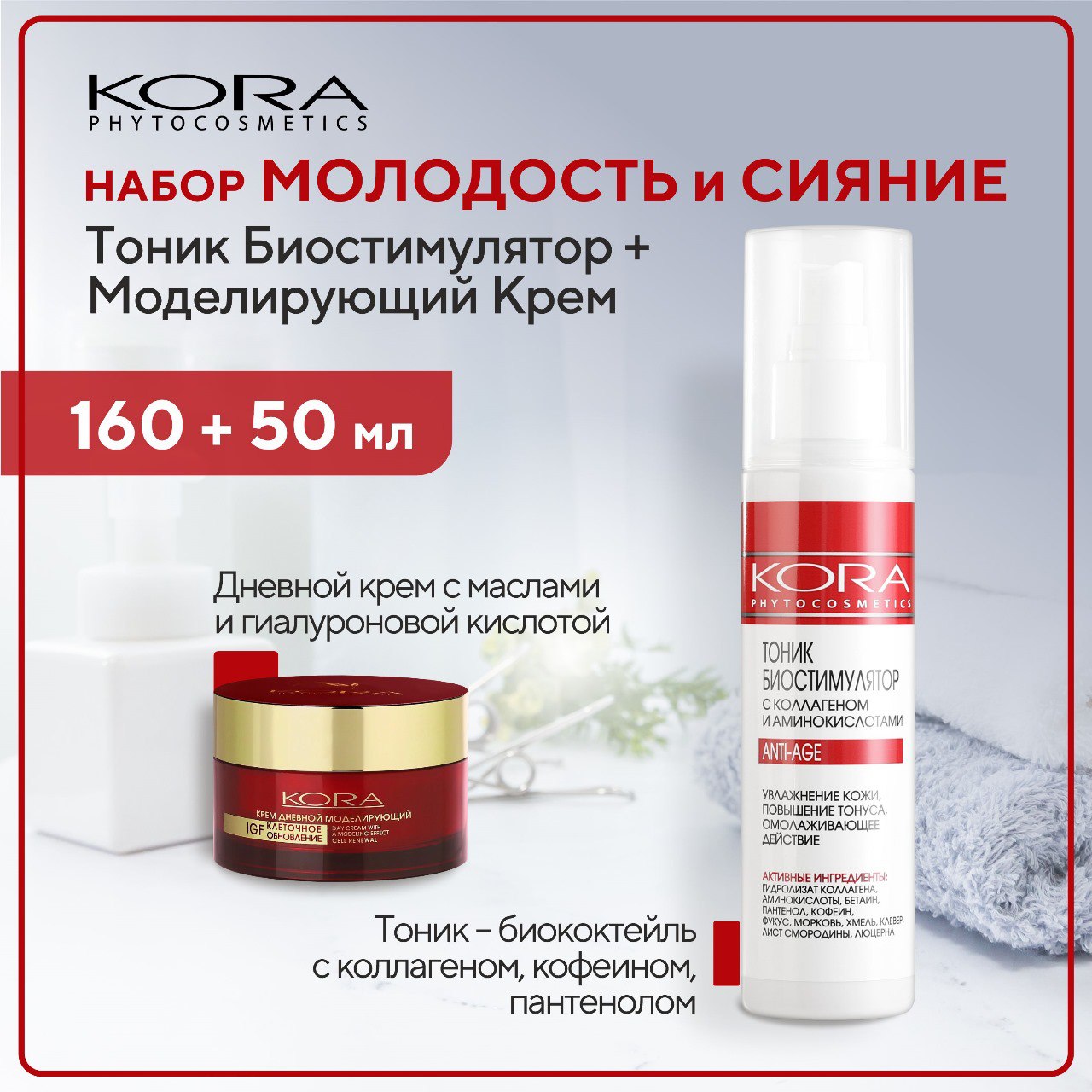 Набор Kora для антивозрастной кожи Крем и Тоник 50 мл и 150 мл