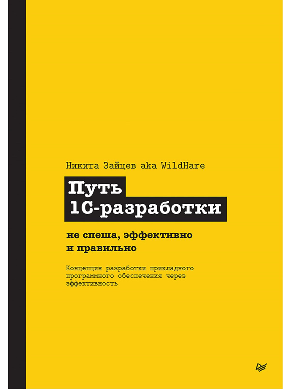 

Путь 1С-разработки. Не спеша, эффективно и правильно