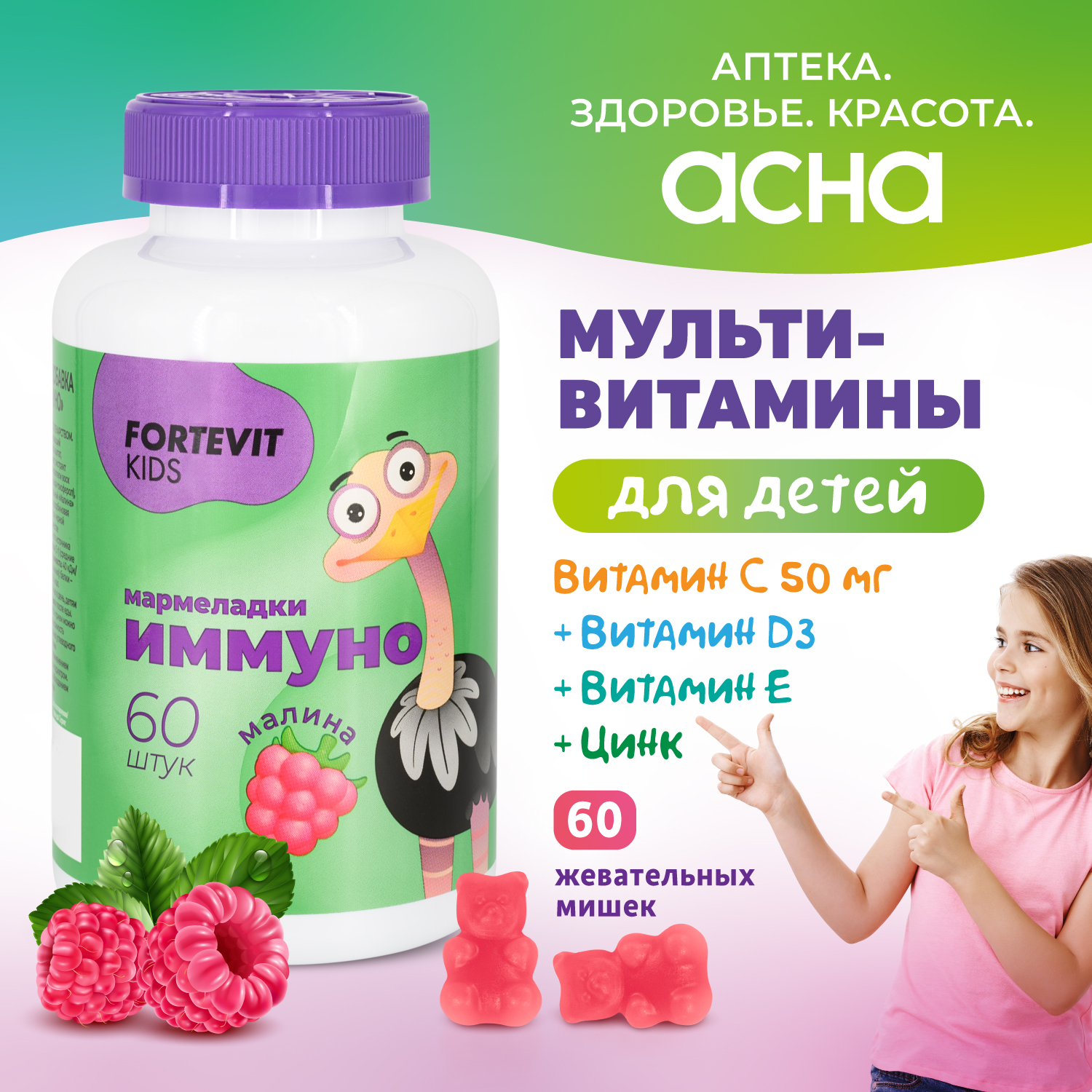 Купить Детские витамины Fortevit Kids мармеладки Иммуно жевательные со вкусом Малины, 60 штук
