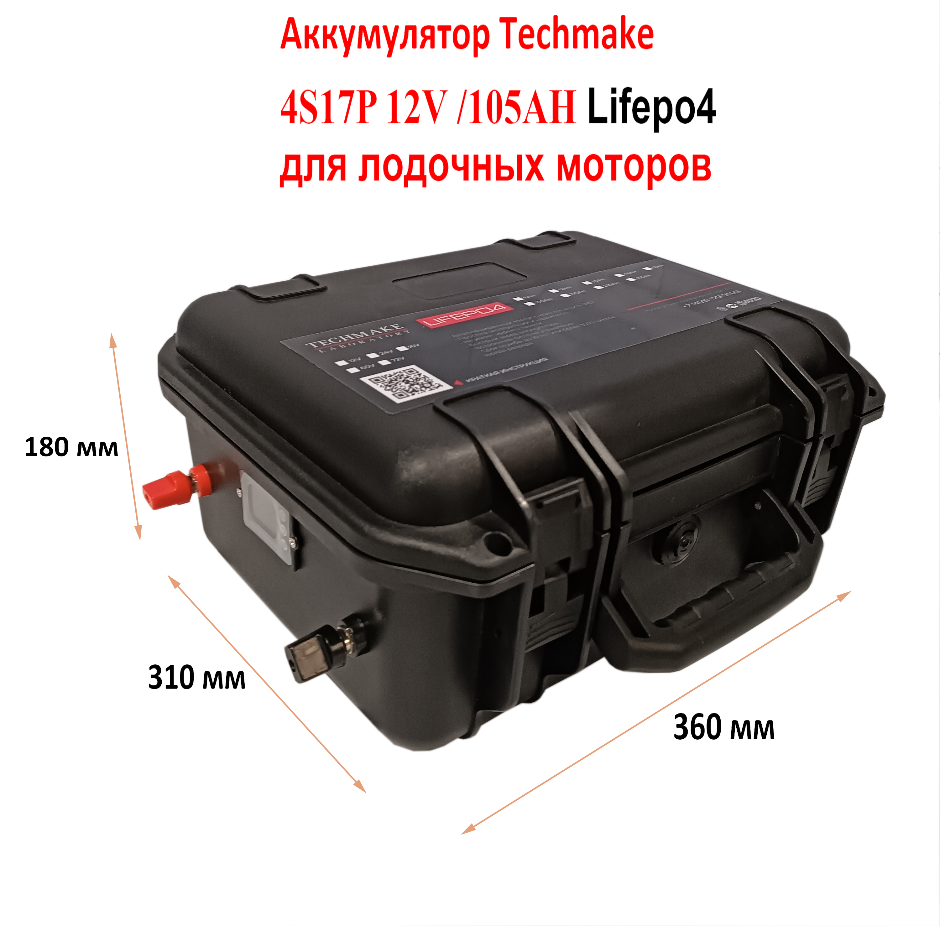 

Аккумулятор для лодочных моторов Lifepo4 12V/105Ah с кулонометром, Lifepo4 12V/105Ah