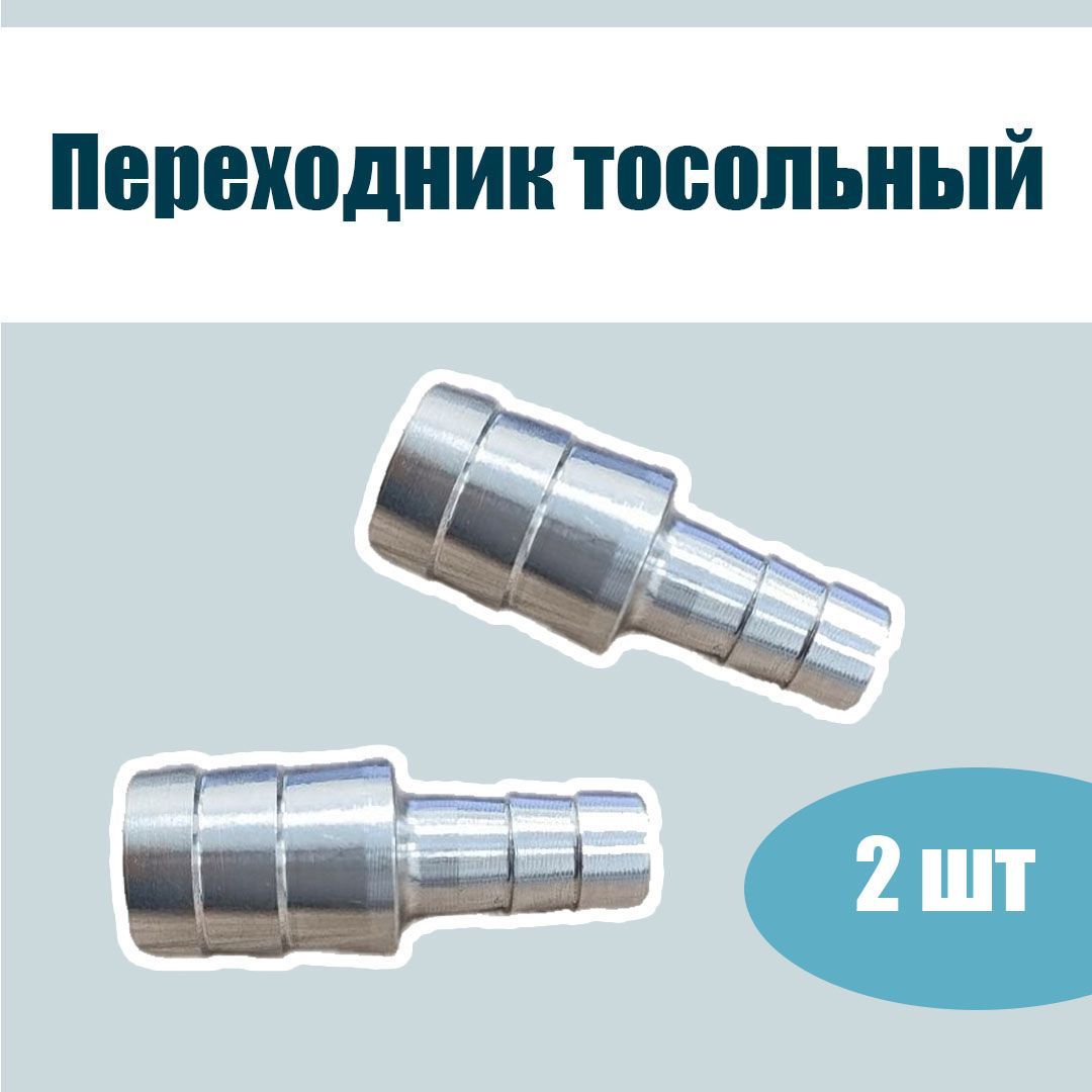 

Переходник тосольный алюминиевый для ГБО 16 - 10 2 штуки