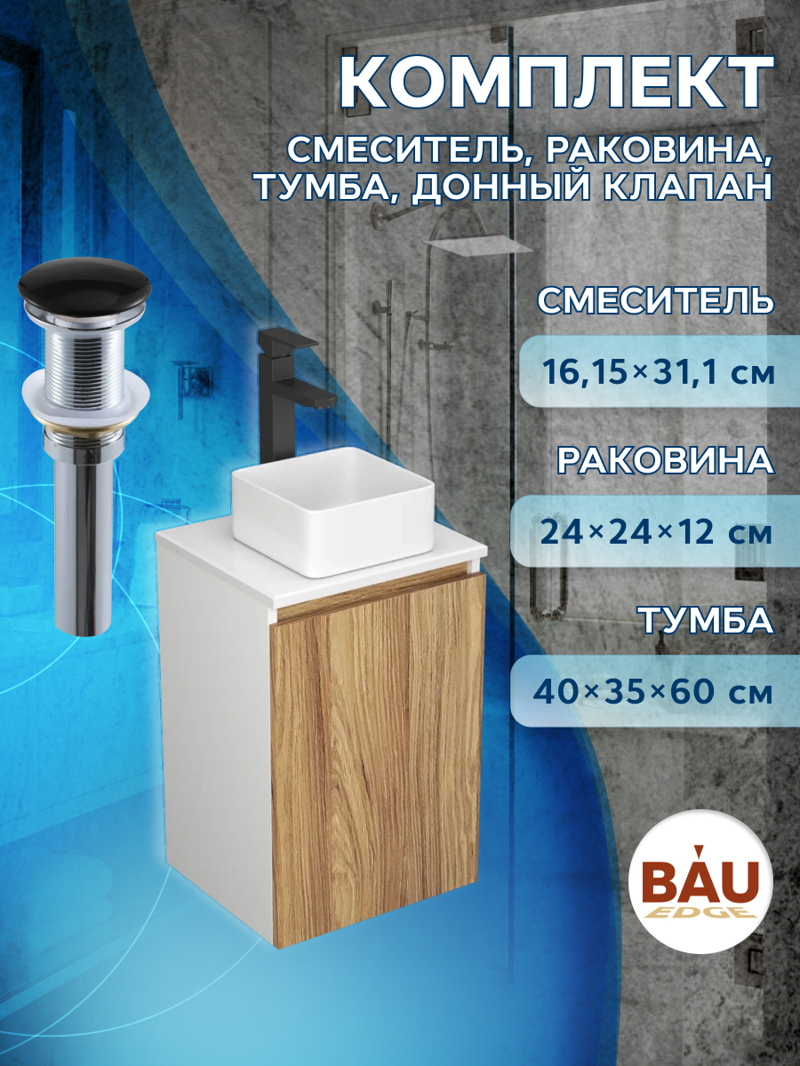 Комплект для ванной, 4 предмета Bau (Тумба 40 + раковина 24х24 + смеситель + выпуск)