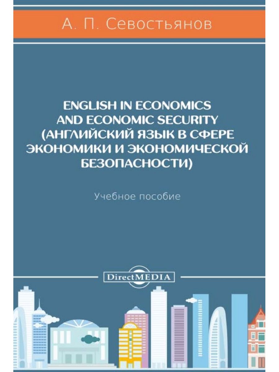 

English in economics and economic security