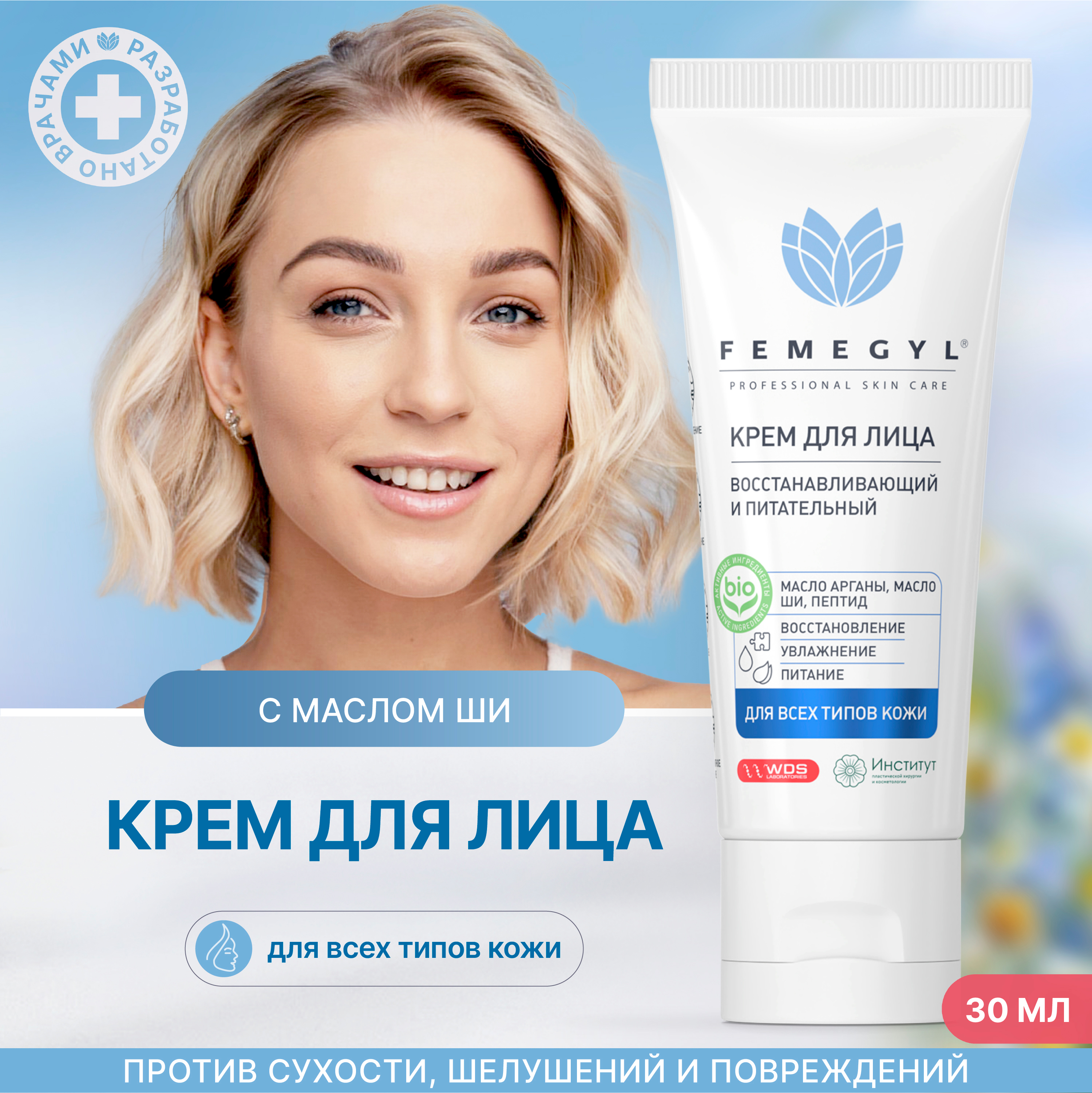 Крем для лица Femegyl Восстанавливающий и питательный (Travel-size) 30 мл Professional