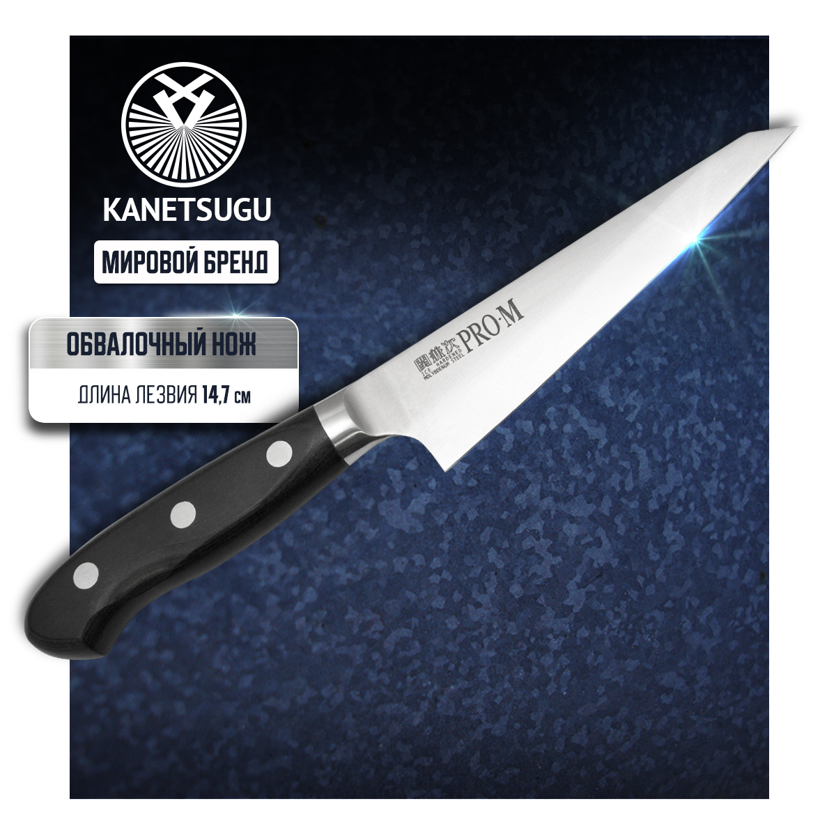 Нож кухонный Kanetsugu Pro-M 7008 Обвалочный для мяса и рыбы 14,5 см